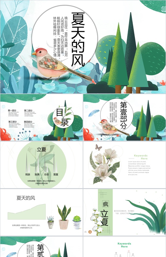 夏季主题夏天的风简介PPT模板