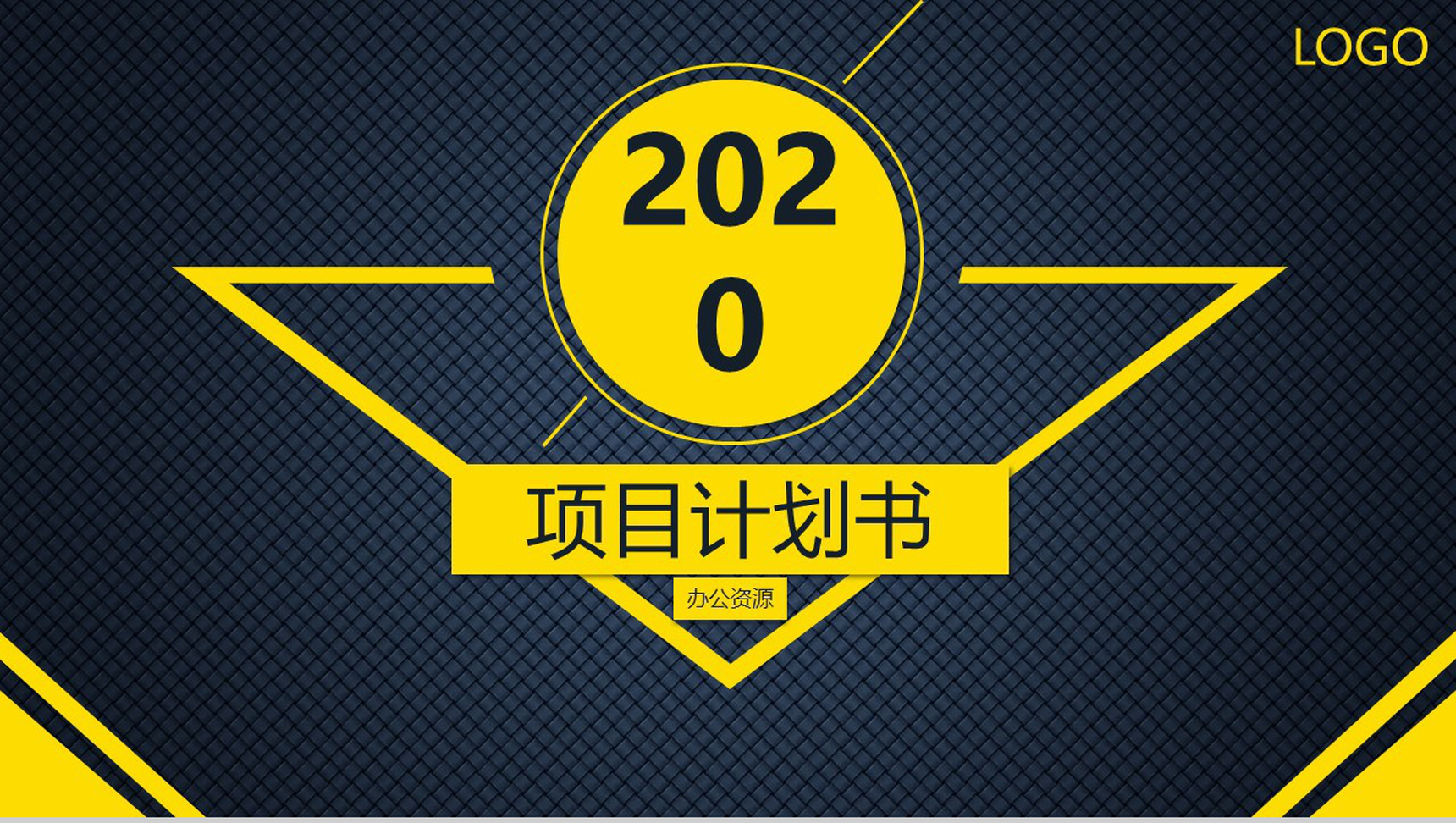 黄色商务风格背景项目计划书PPT模板-1