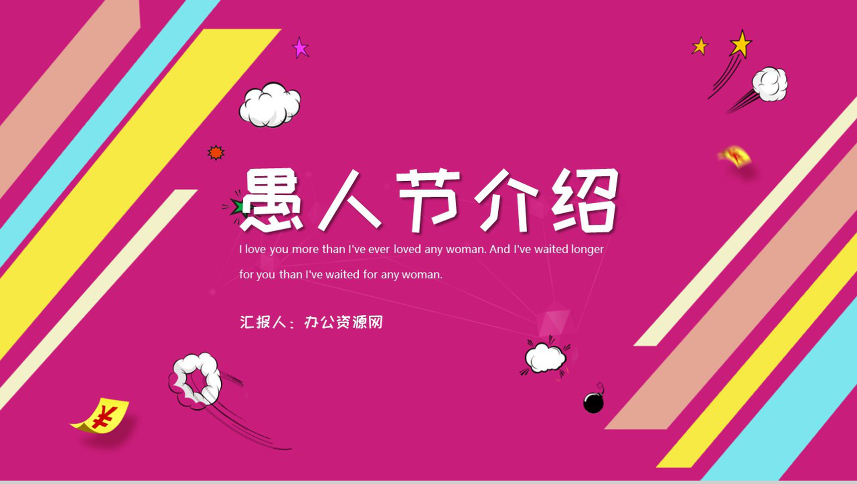 紫色简约快乐愚人节简介PPT模板-1