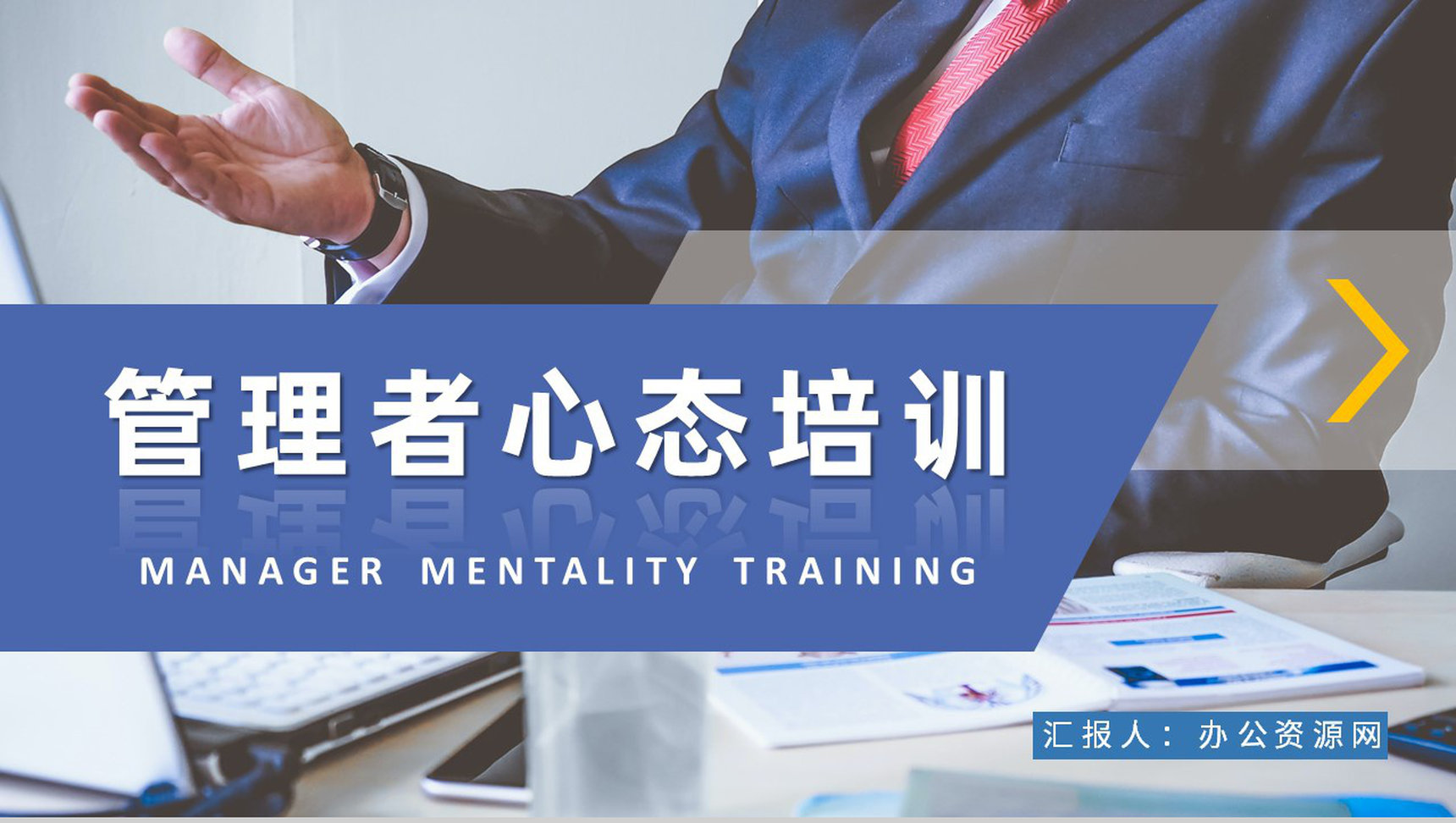 企业中高层管理者心态培训教案员工心理疏导方案PPT模板-1