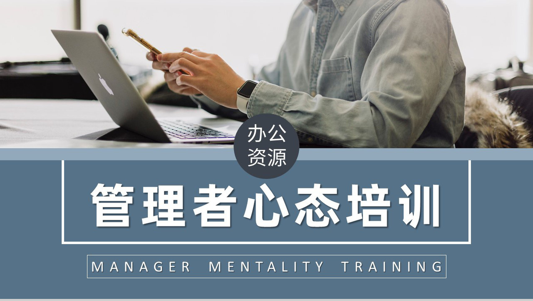 企业中高层员工培训课件管理者的心态与思维提升学习总结PPT模板-1