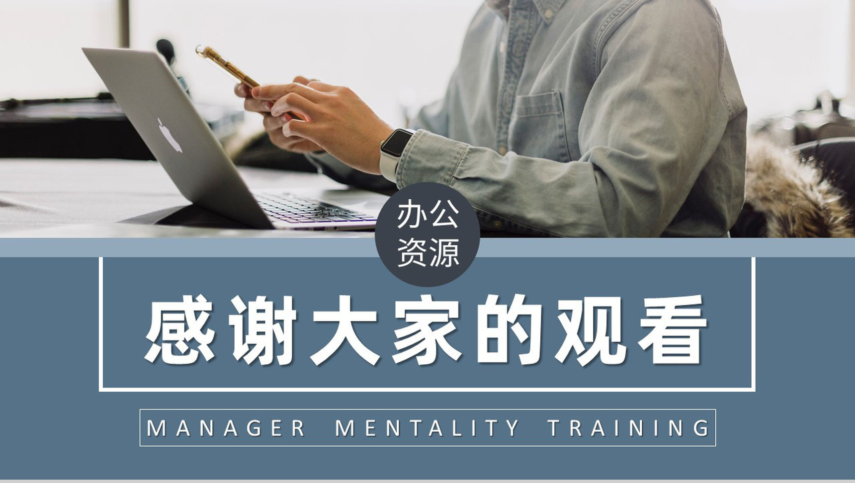 企业中高层员工培训课件管理者的心态与思维提升学习总结PPT模板-11