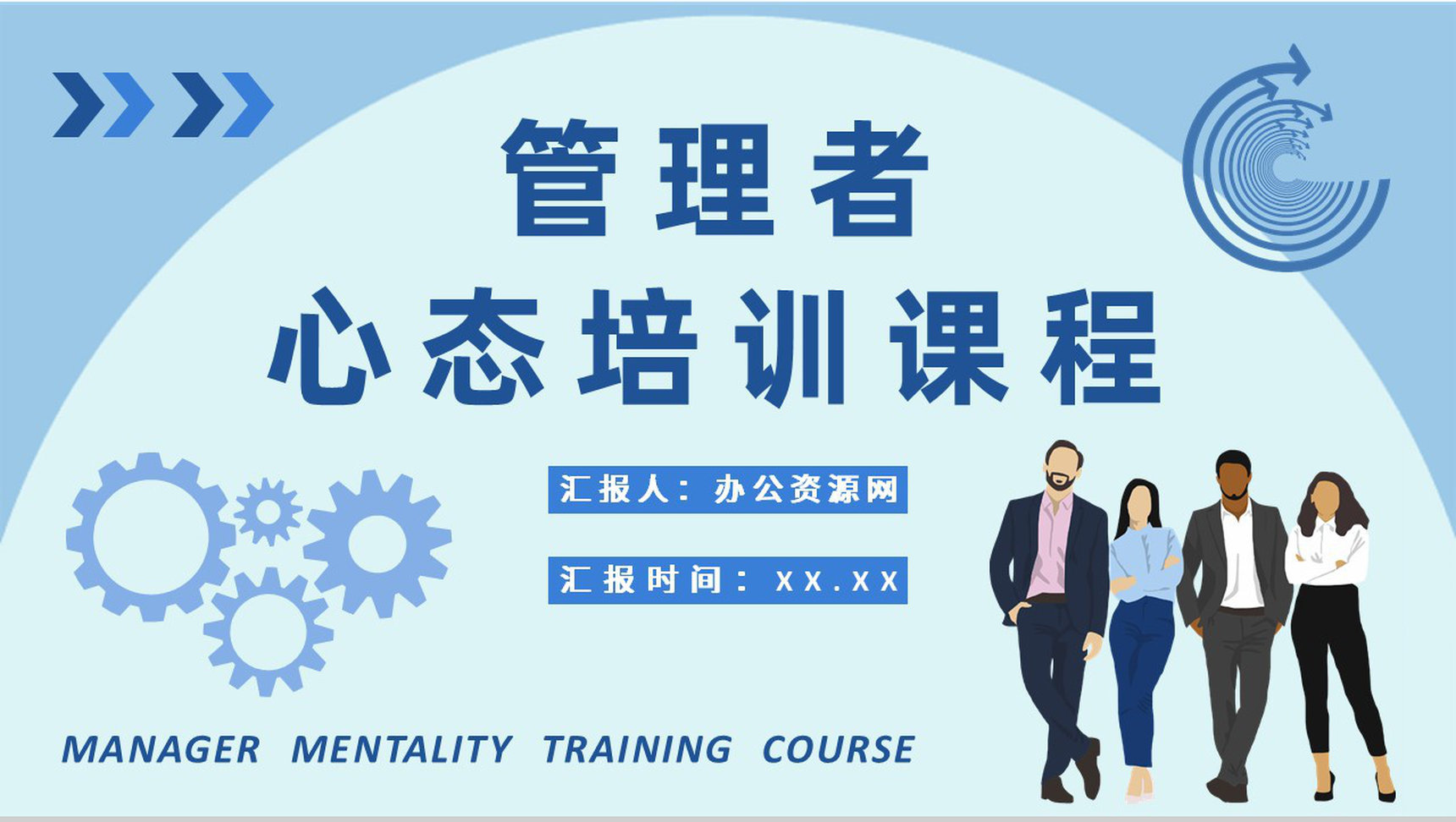 员工心理调节方法介绍管理者心态培训课程学习心得PPT模板-1