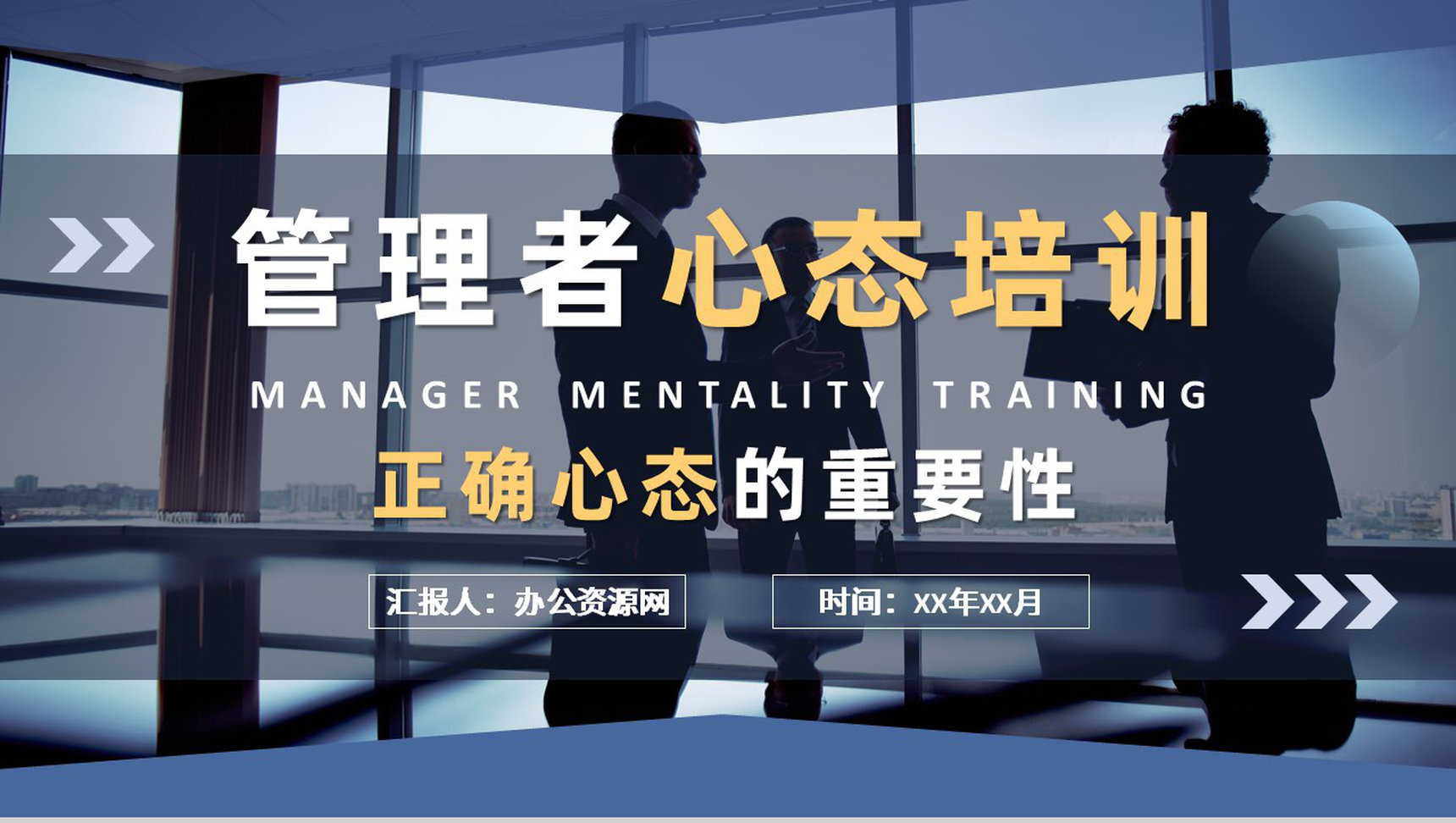 互联网公司高层管理者心态培训心得正确心态的重要性介绍PPT模板-1