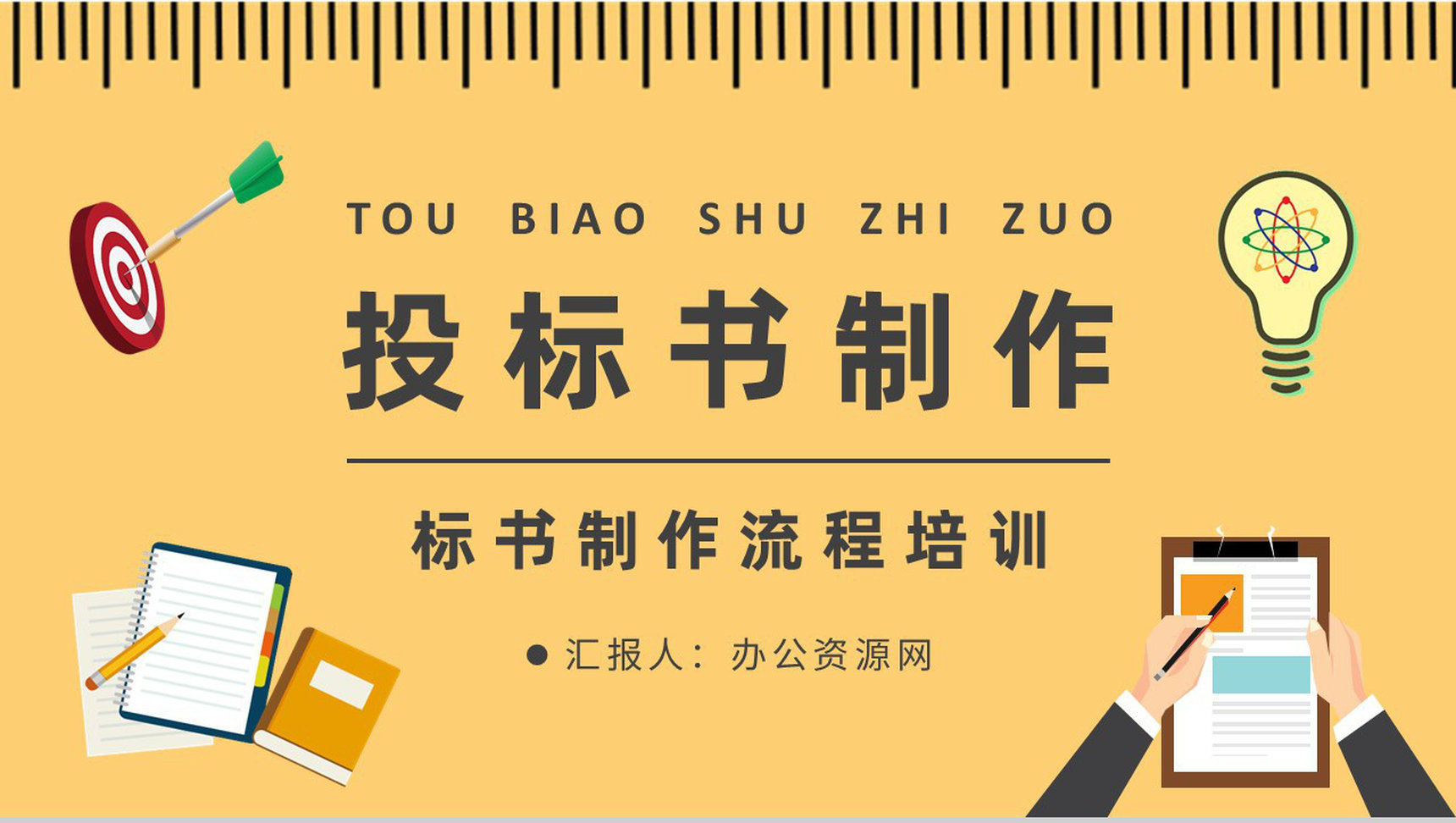 公司项目招投标规范培训投标书盖章要求说明PPT模板-1
