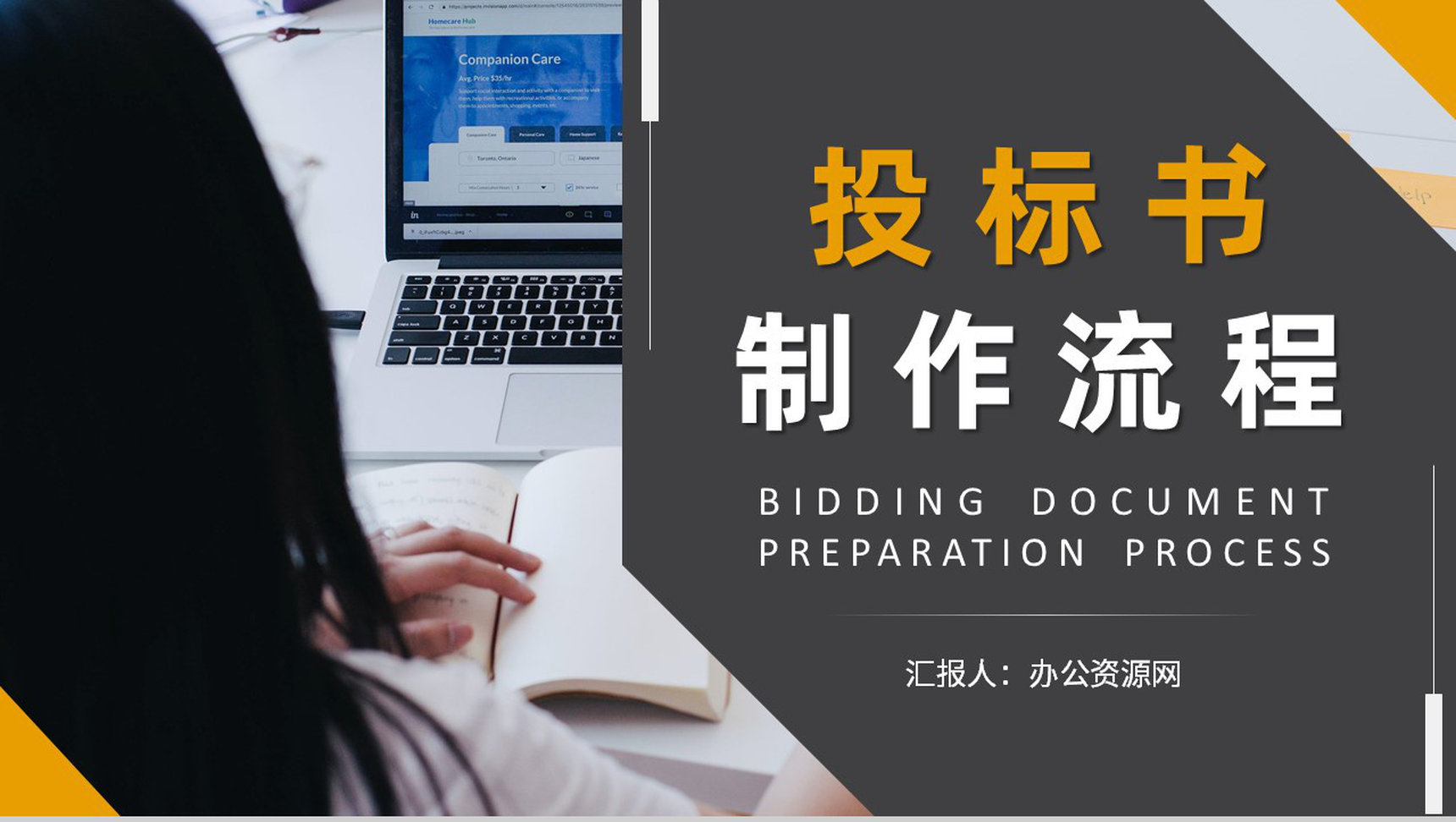 新手投标书制作流程要求学习企业招投标规范培训PPT模板-1