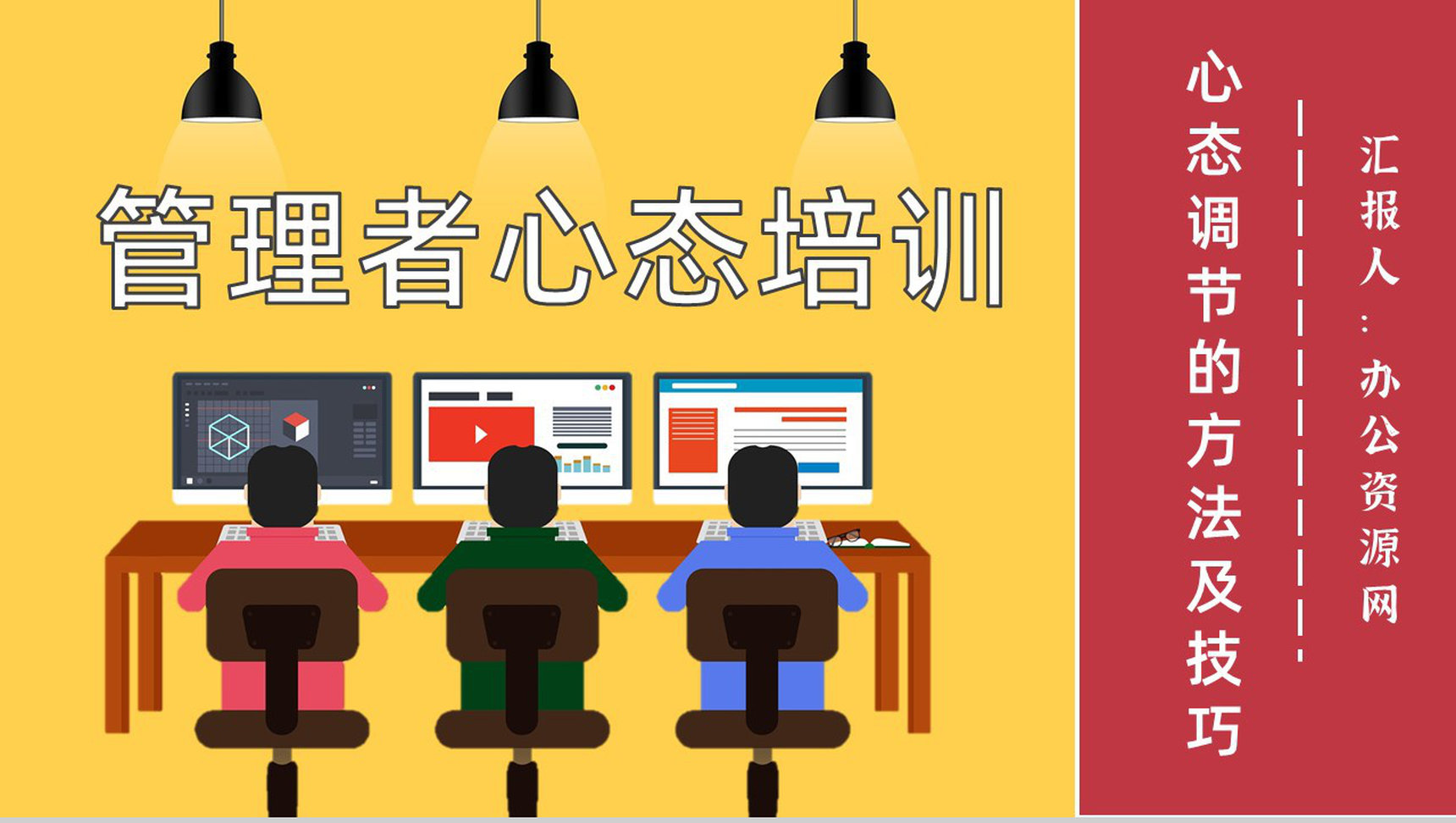 公司管理者的心态分析与调节的方法及技巧培训课程心得体会PPT模板-1