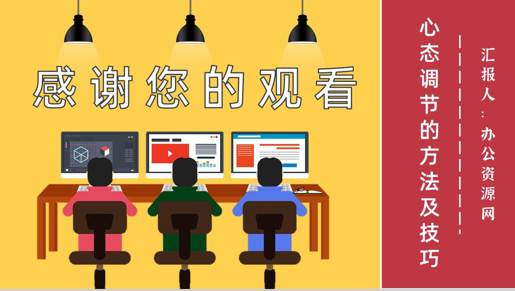 公司管理者的心态分析与调节的方法及技巧培训课程心得体会PPT模板-11