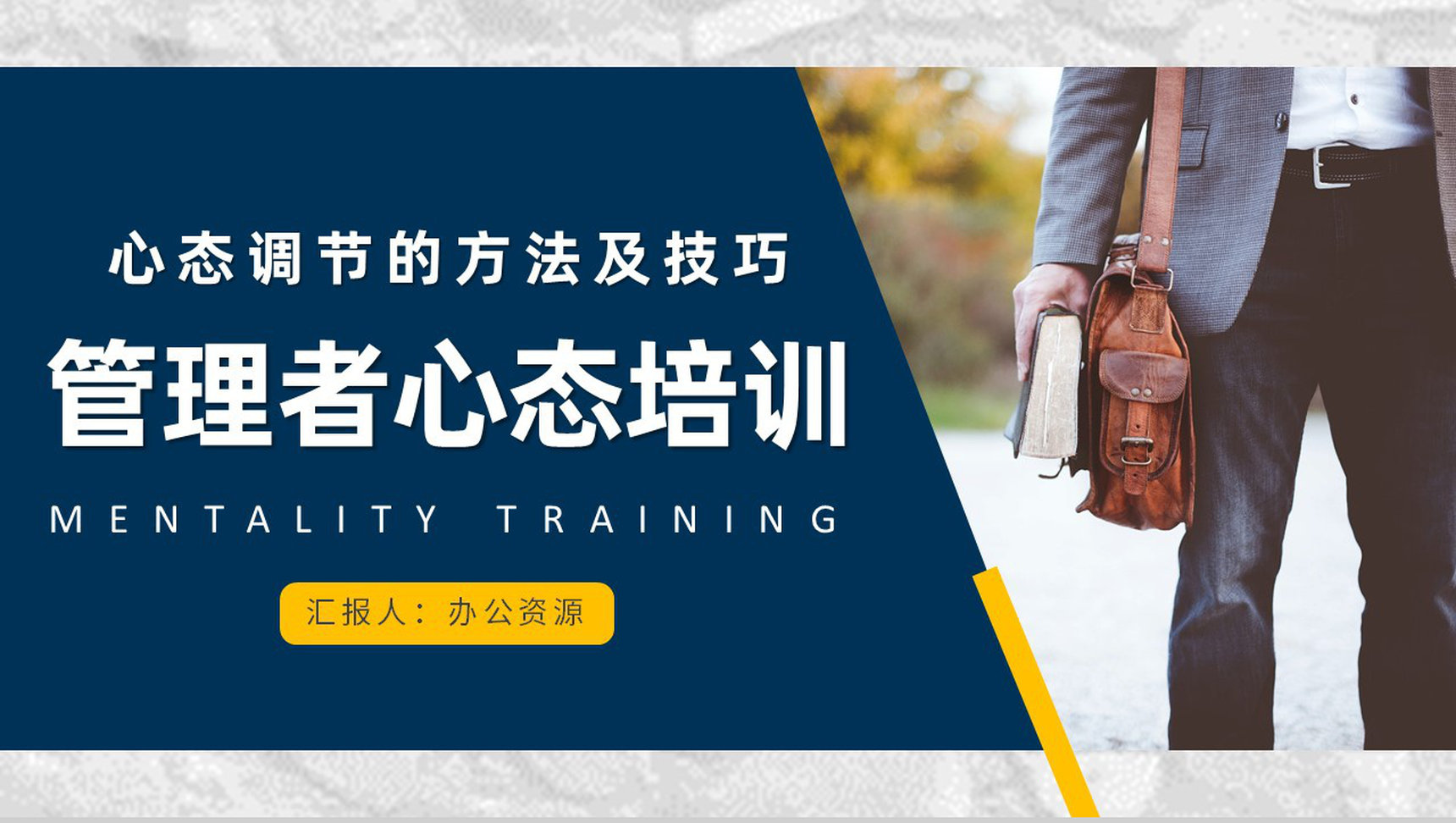 企业管理者应有心态培训课程与调节的方法及技巧心得体会PPT模板-1