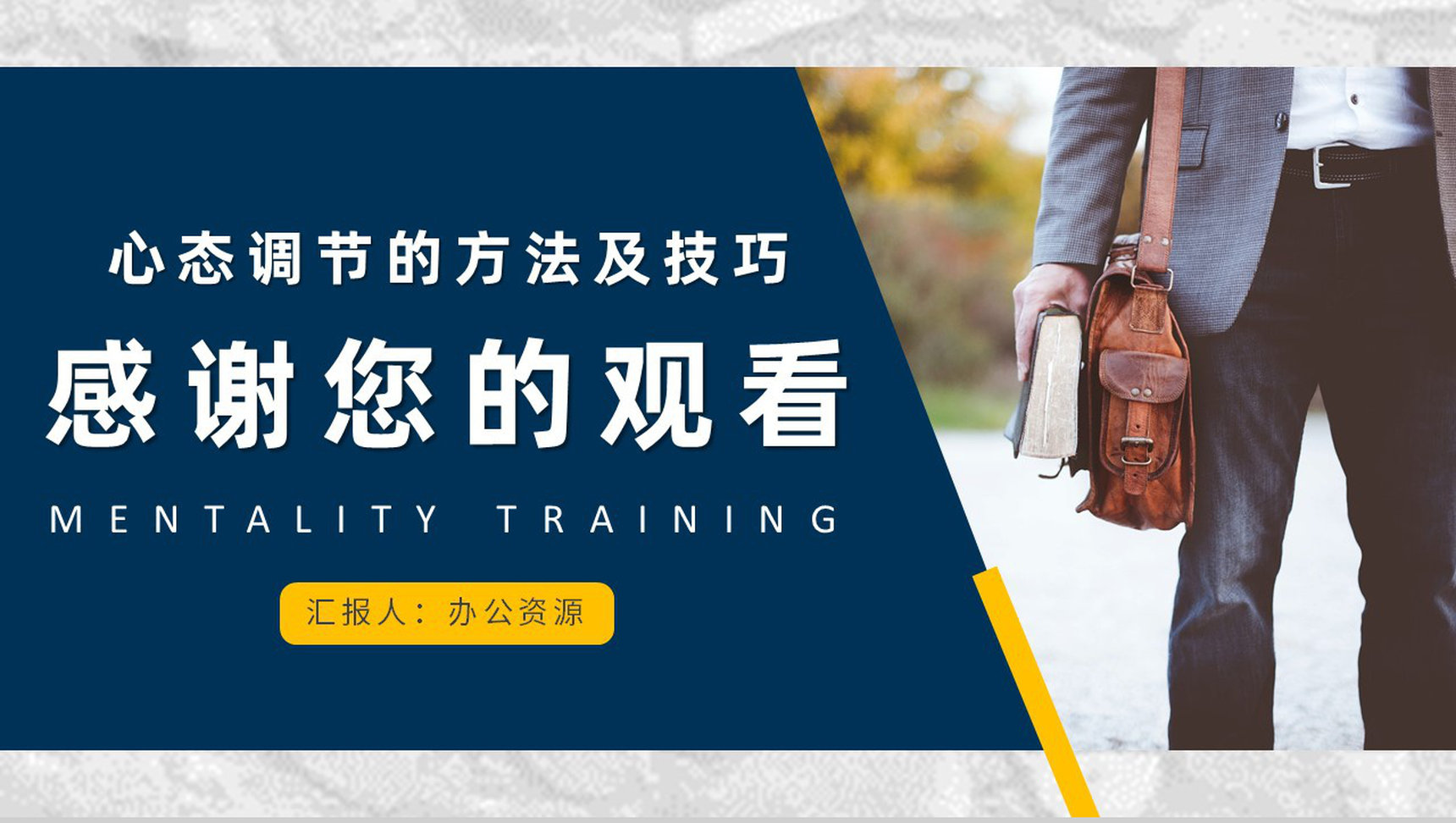 企业管理者应有心态培训课程与调节的方法及技巧心得体会PPT模板-11