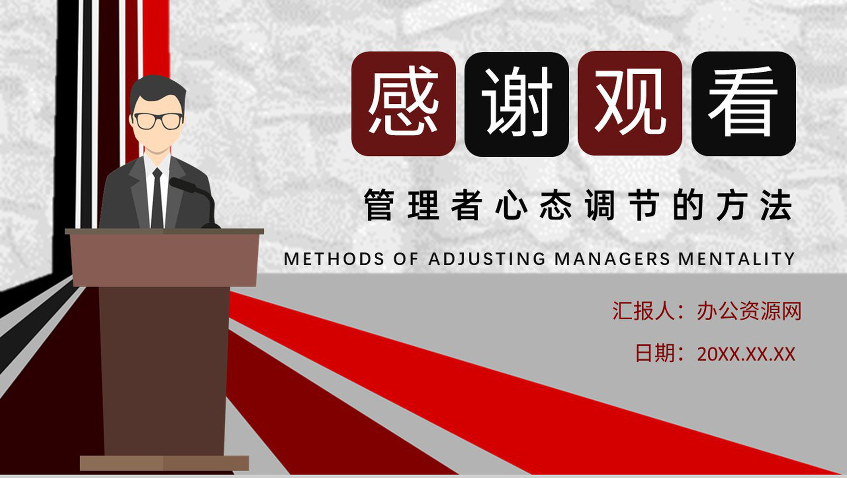 企业员工中高层管理者心态培训课程收获与心得体会心态调节技巧PPT模板-11