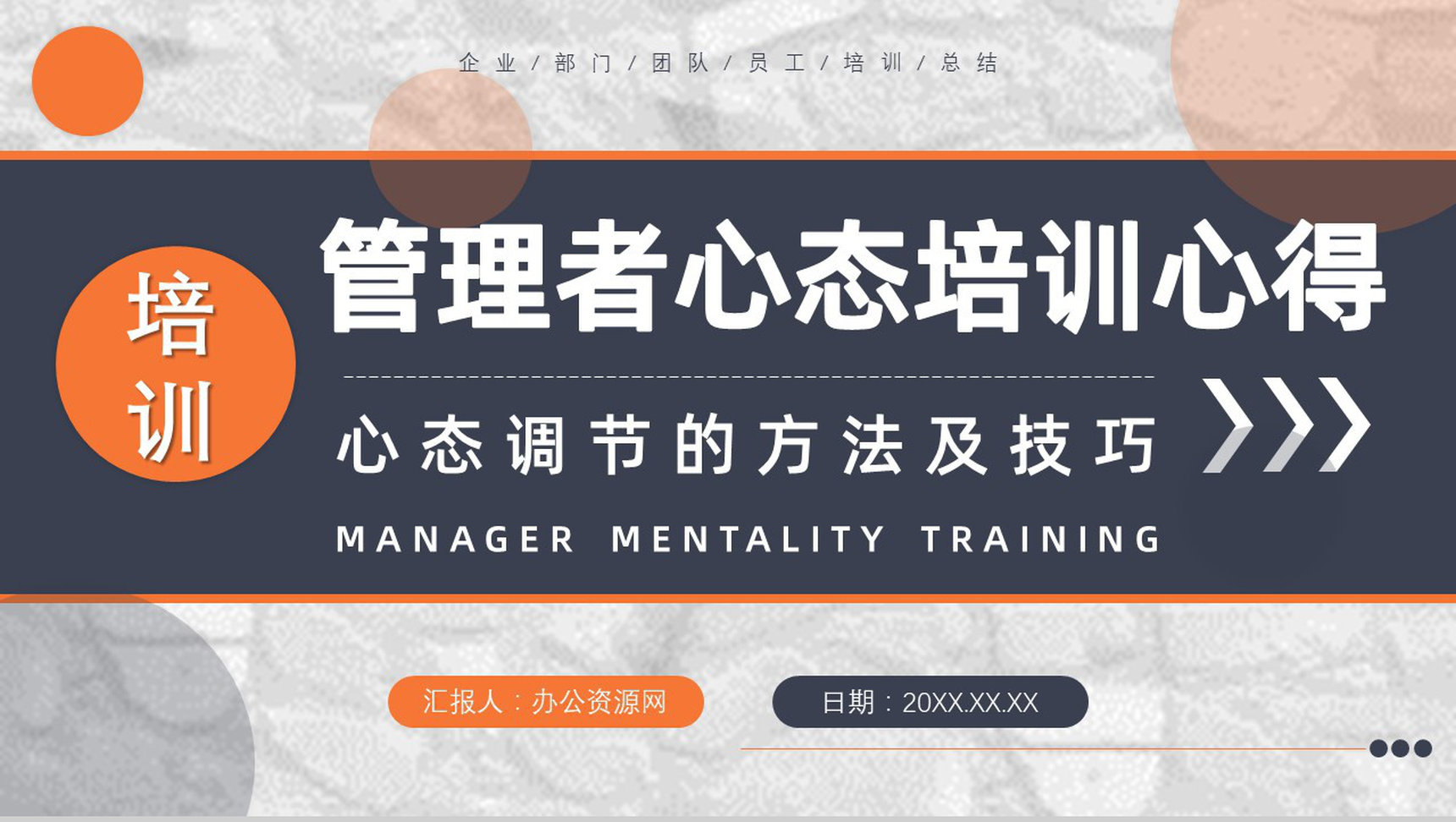 企业中高层员工培训管理者的心态心得体会调节的方法及技巧PPT模板-1