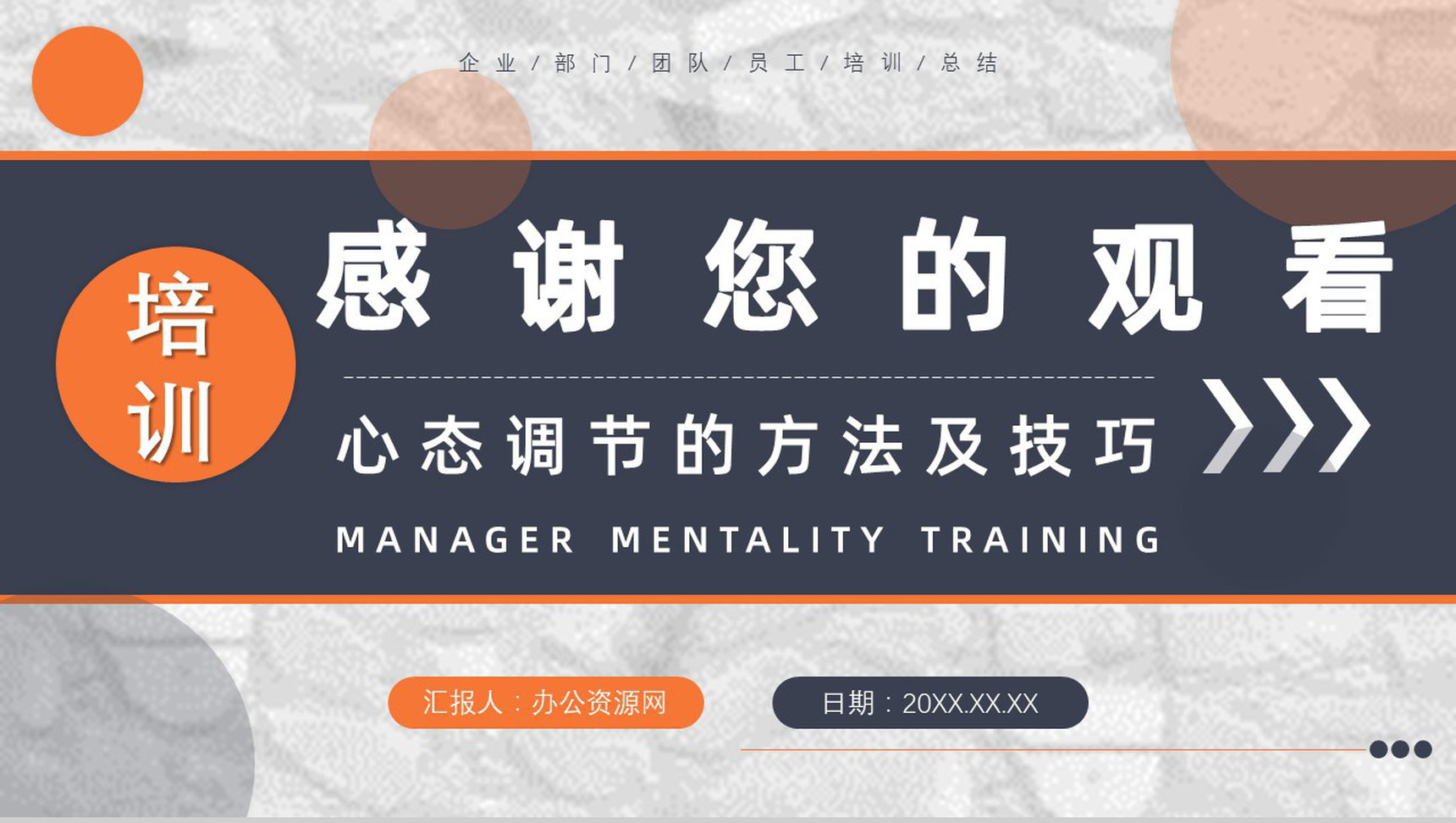 企业中高层员工培训管理者的心态心得体会调节的方法及技巧PPT模板-11