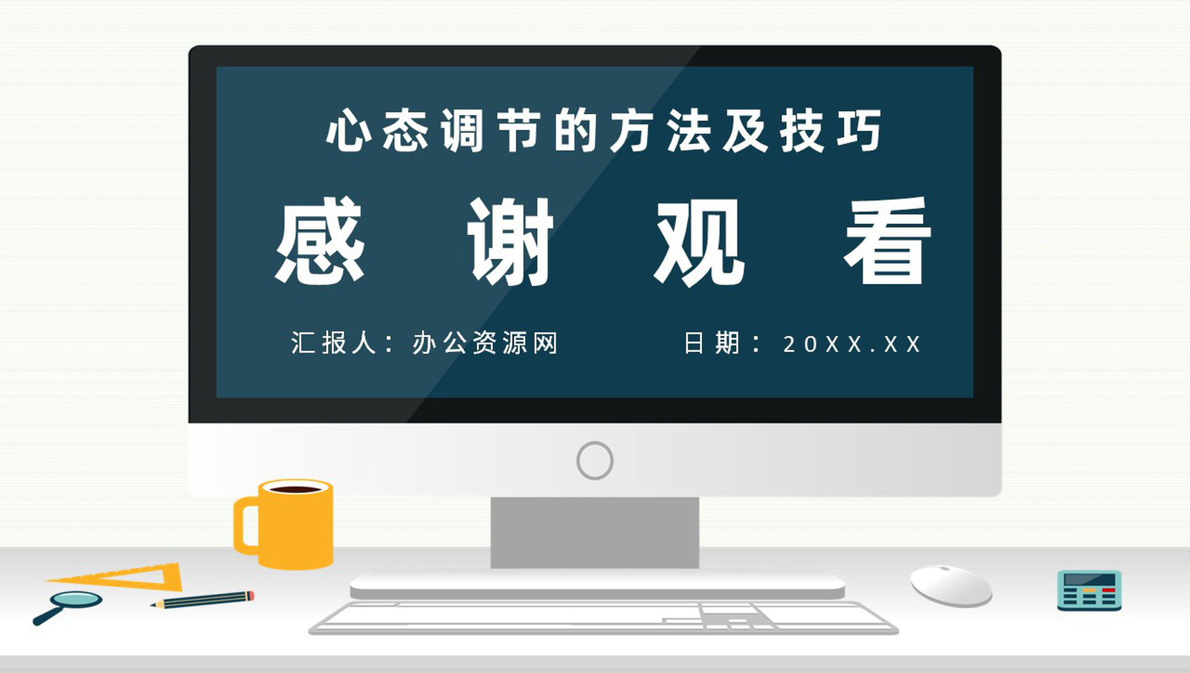 提高企业管理者心态与思维提升培训课程企业中高层员工培训课件PPT模板-11