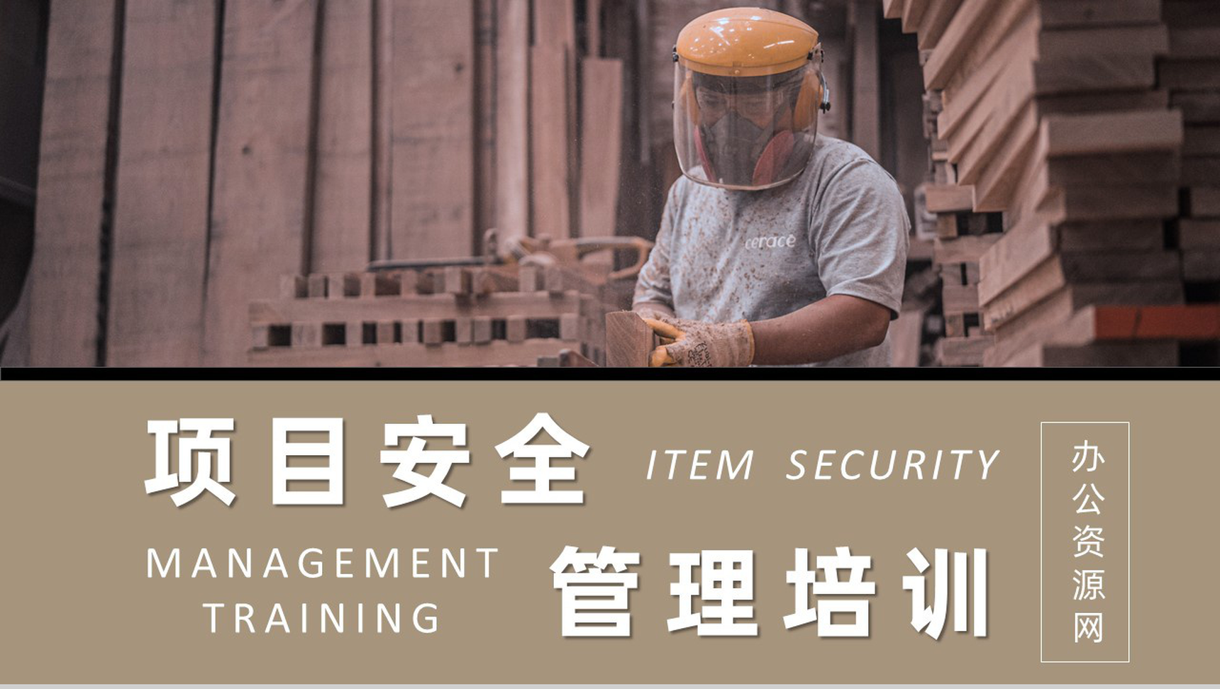 项目安全管理培训课件总结建筑施工管理人员公司内部培训PPT模板-1