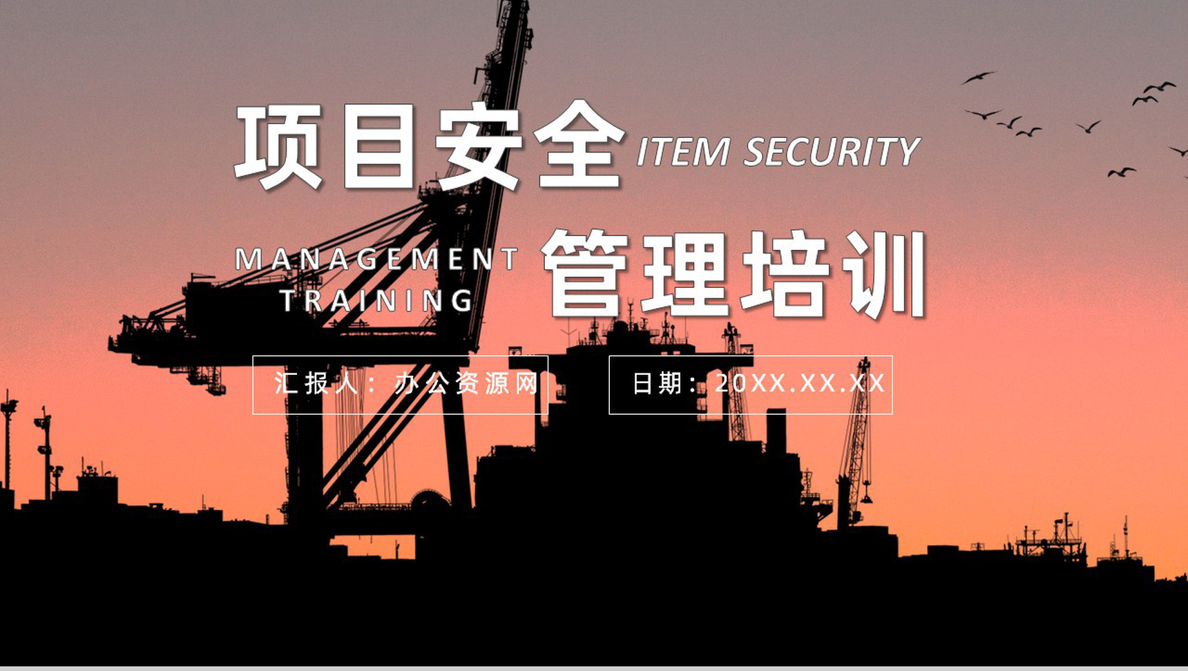 项目管理人员安全教育管理制度目标培训课件总结教育培训PPT模板-1