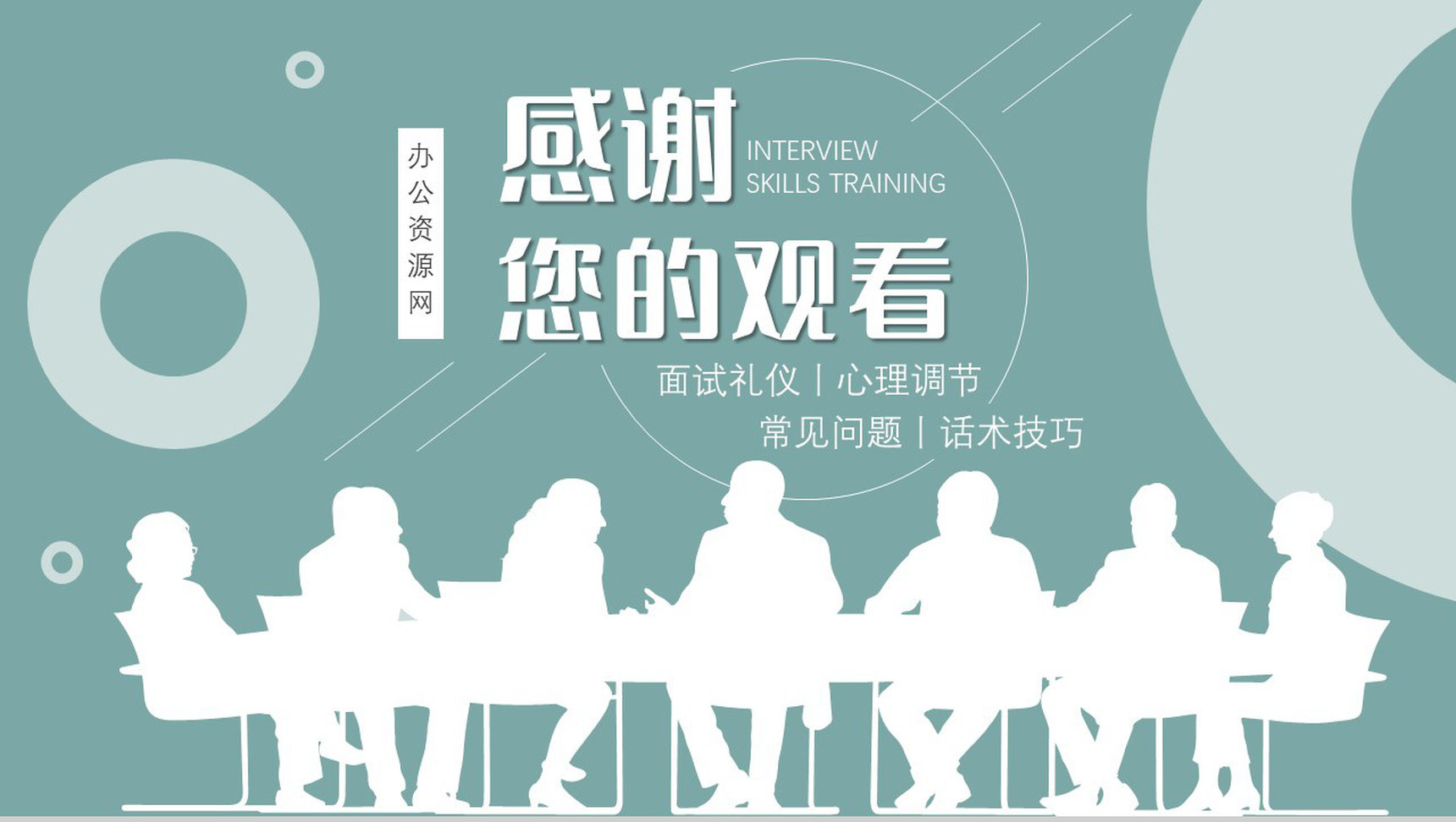 应届生求职应聘面试技巧通用话术面试礼仪着装注意事项培训PPT模板-11