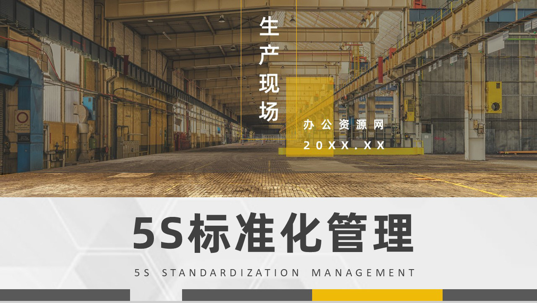 5S管理的内容及措施与经典步骤宣传标语生产现场的5S管理PPT模板-1