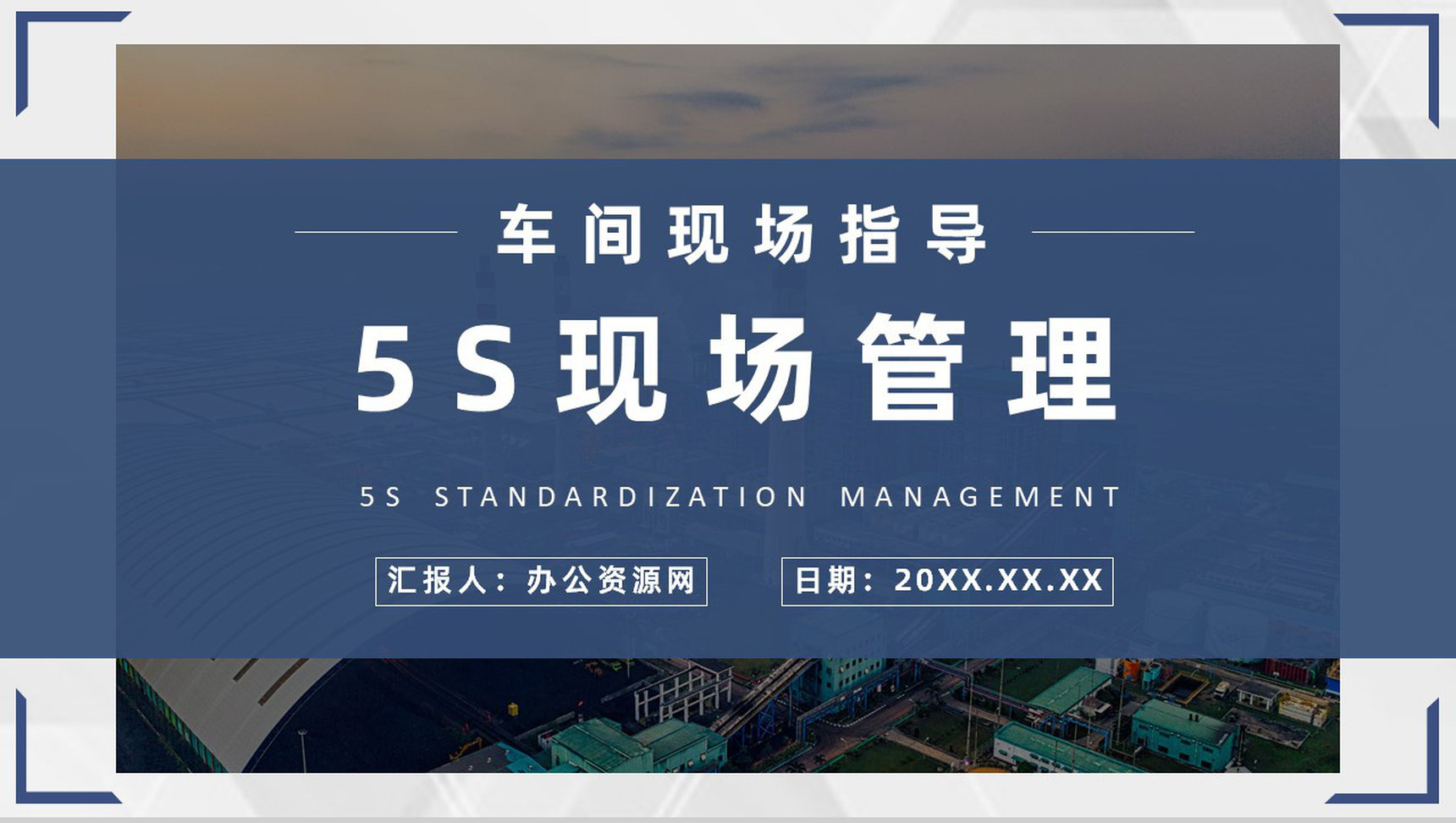 5S现场管理的具体步骤员工培训经典步骤宣传标语与推行的作用PPT模板-1