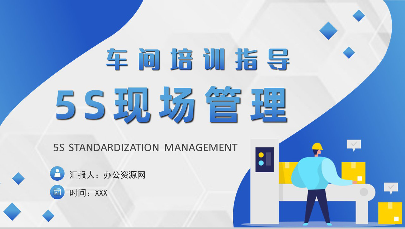 5S现场管理的内容及具体措施经典步骤宣传标语车间现场作业管理人员PPT模板-1