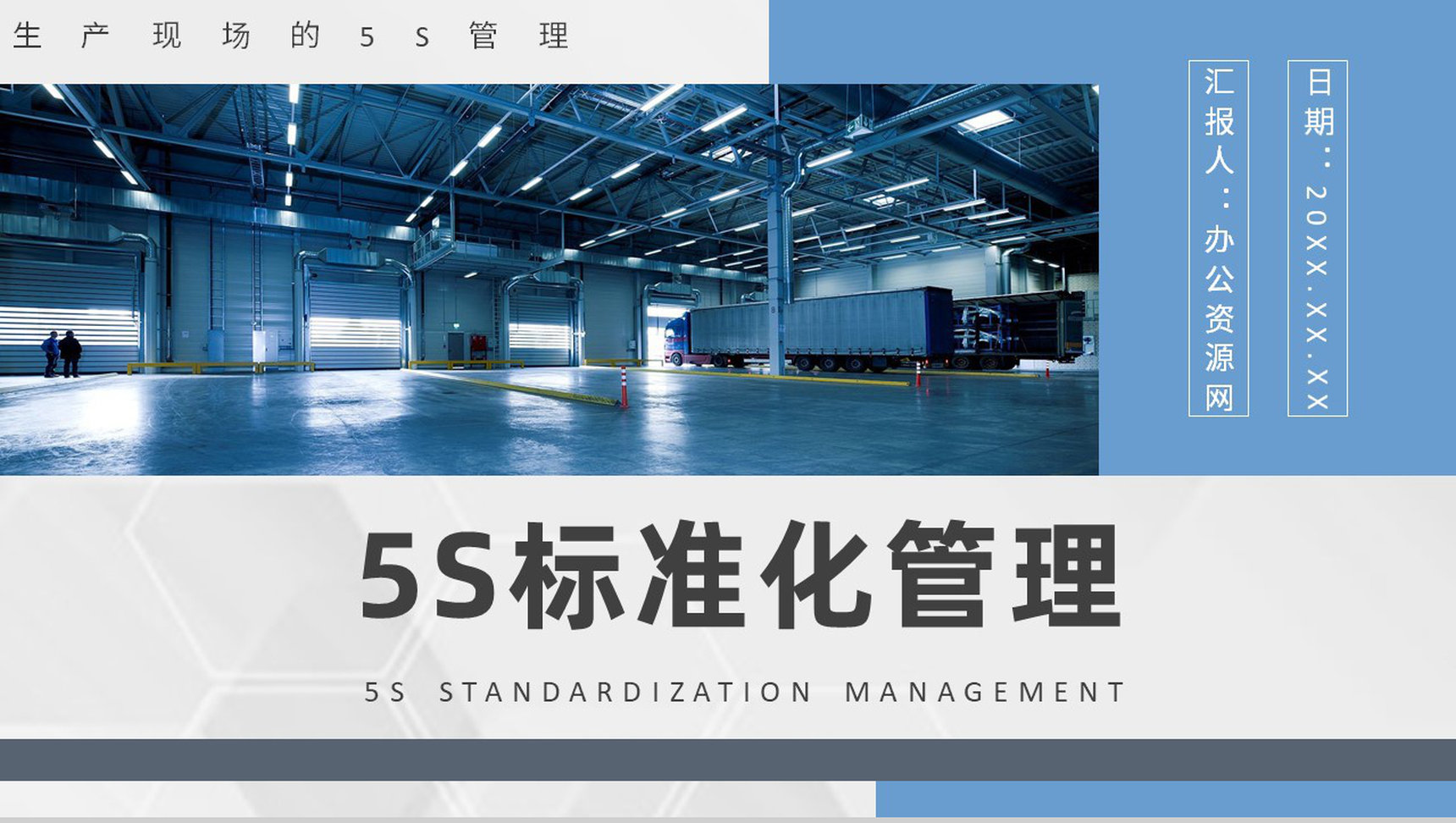车间现场作业管理人员5S现场管理的具体内容经典步骤宣传标语PPT模板-1