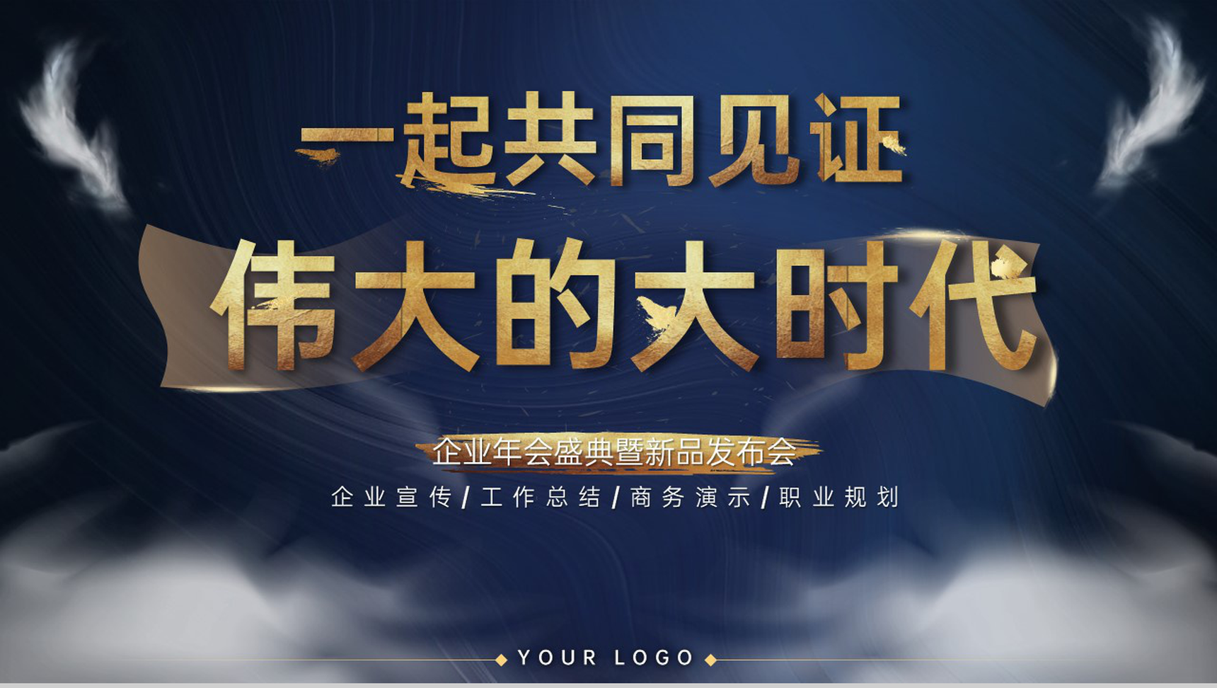 蓝色商务风企业年会盛典暨新品发布会产品介绍PPT模板-1