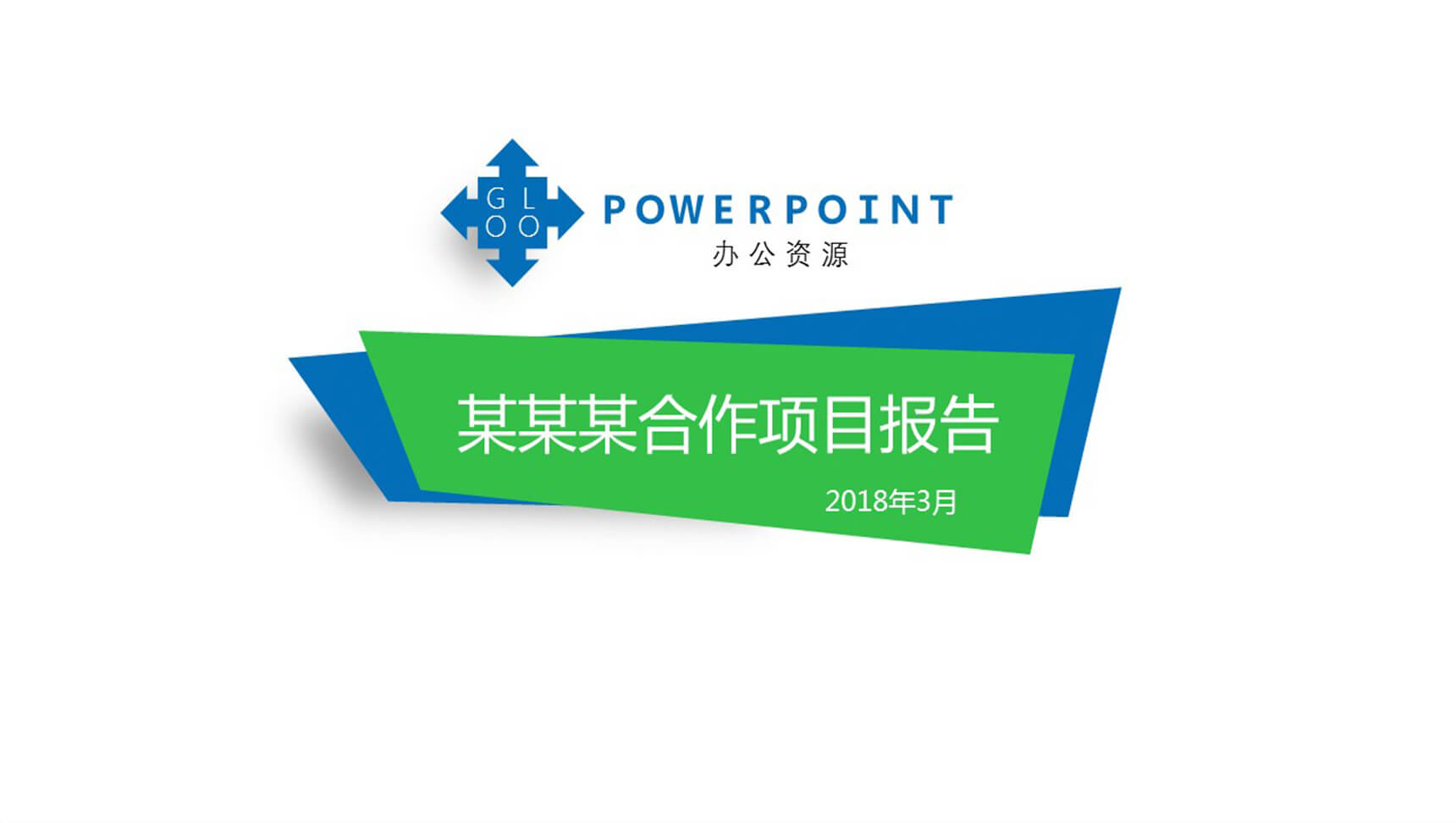 原创白色商务通用PPT模板-1