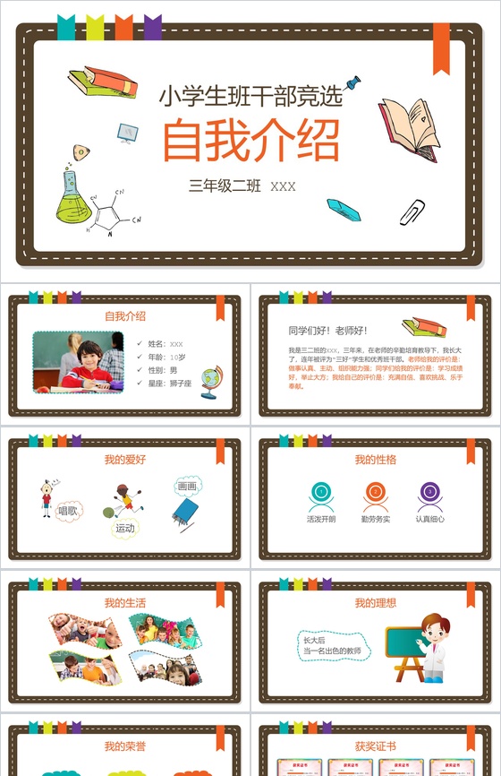 白色简约小学生班干竞选自我介绍PPT模板