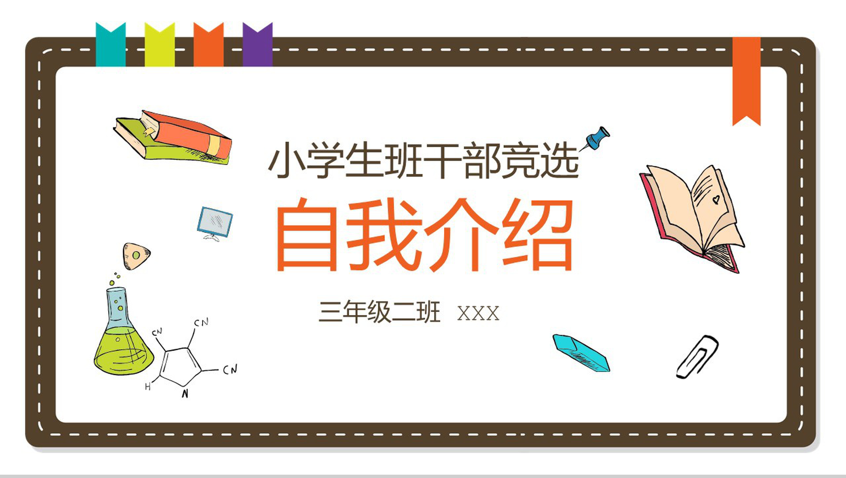 白色简约小学生班干竞选自我介绍PPT模板-1