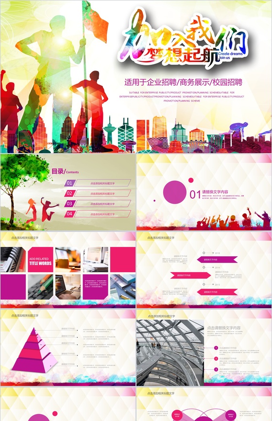 梦想起航企业招聘校园招聘公司展示动态PP