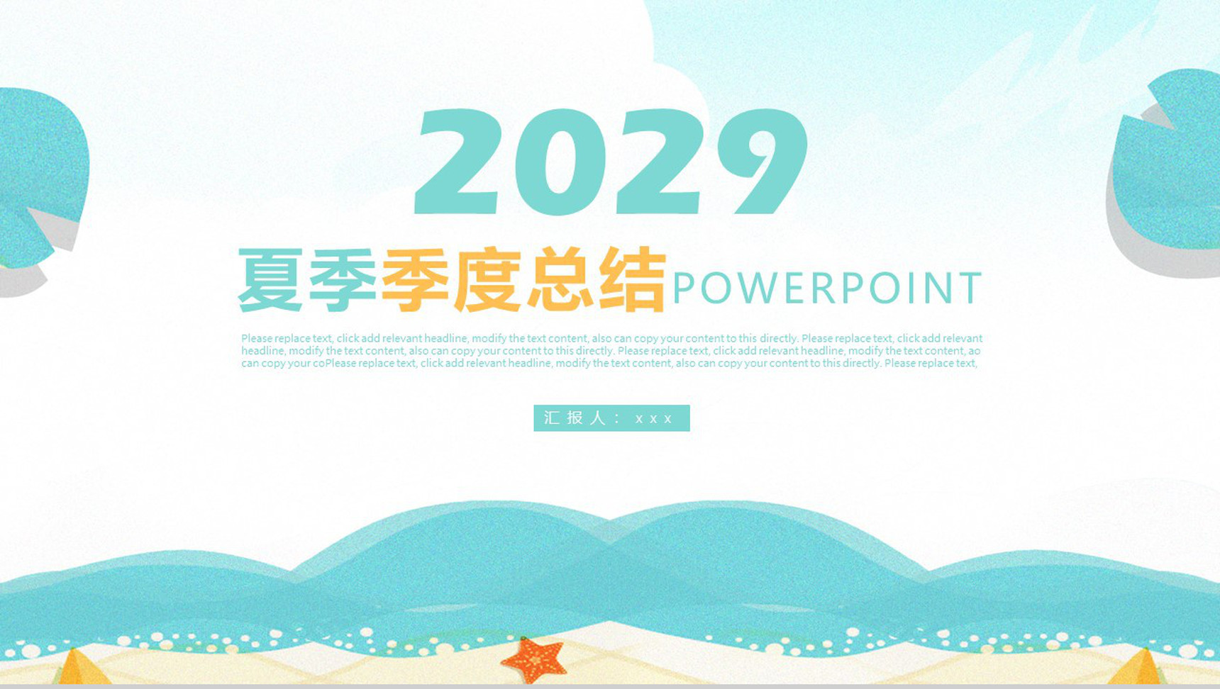 2029夏季季度总结PPT模板-1
