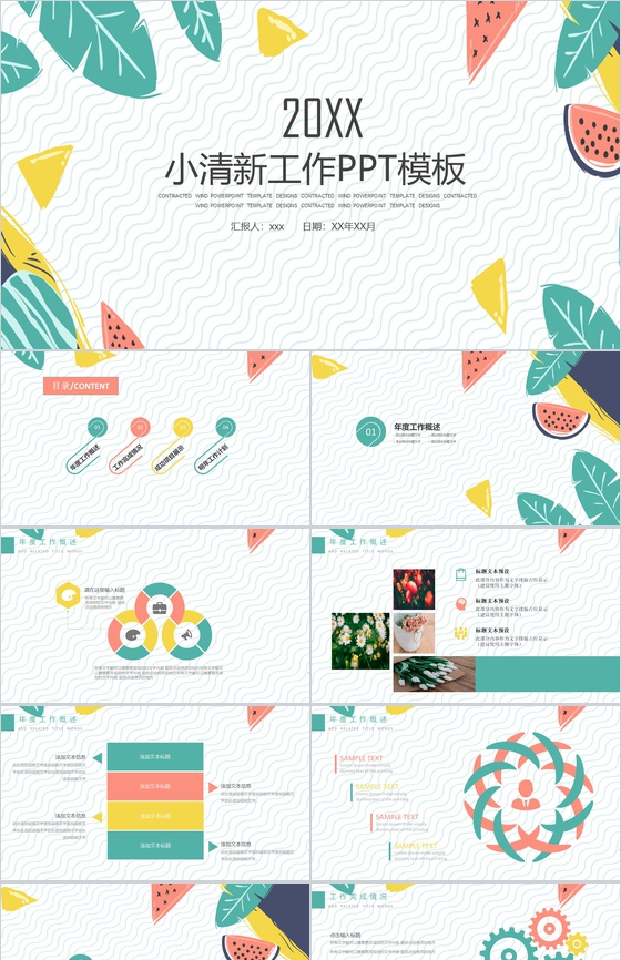 20XX年小清新夏季工作PPT模板