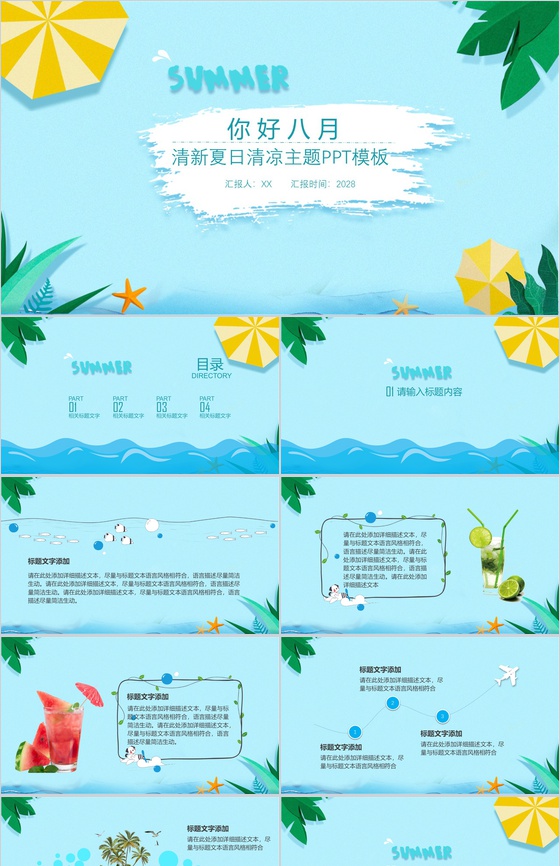 夏天清新夏日清凉主题PPT模板