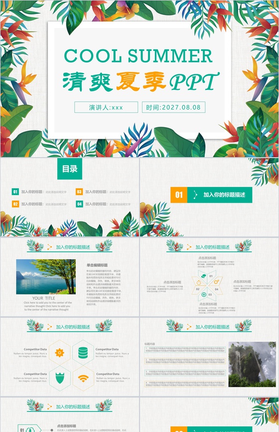 清爽清凉夏季宣传PPT模板