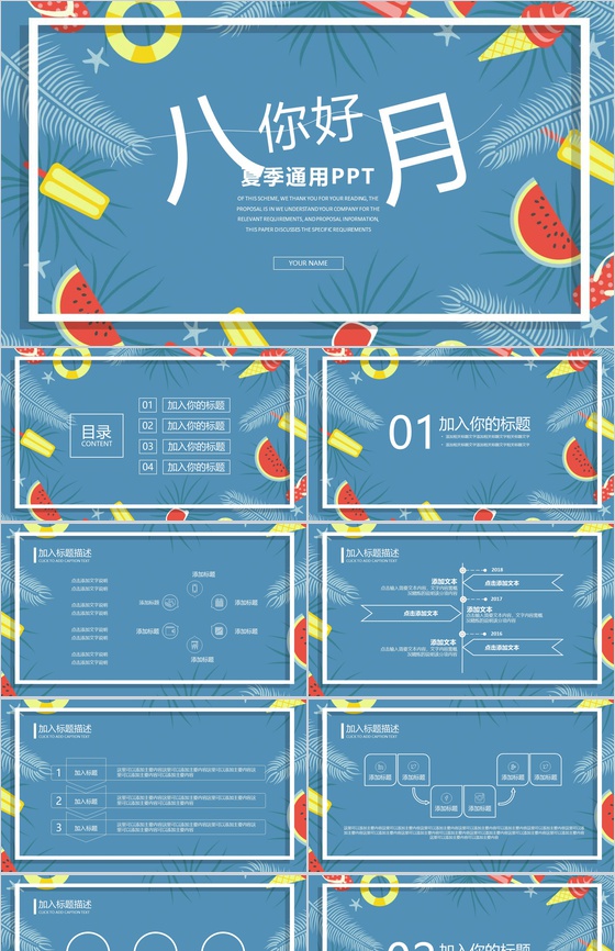 夏季八月你好通用PPT模板