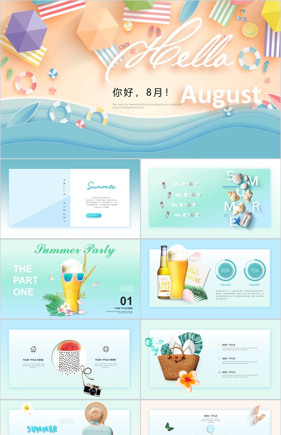 你好8月宣传活动夏季PPT模板