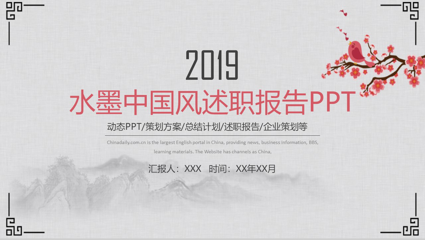 2019中国风水墨画典雅风格个人述职报告PPT模板-1
