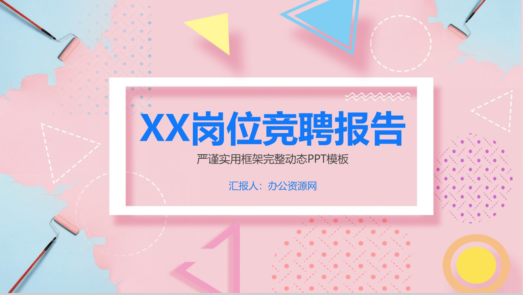 粉色简约实用几何图形个人岗位竞聘报告PPT模板-1