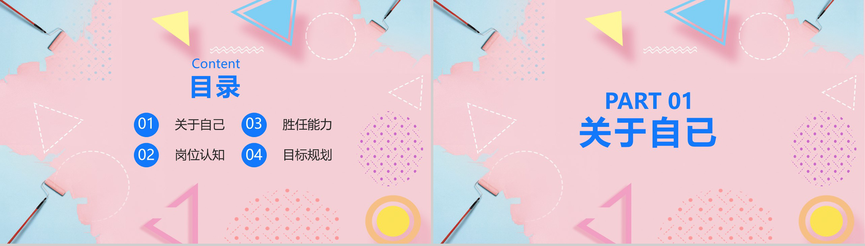 粉色简约实用几何图形个人岗位竞聘报告PPT模板-2