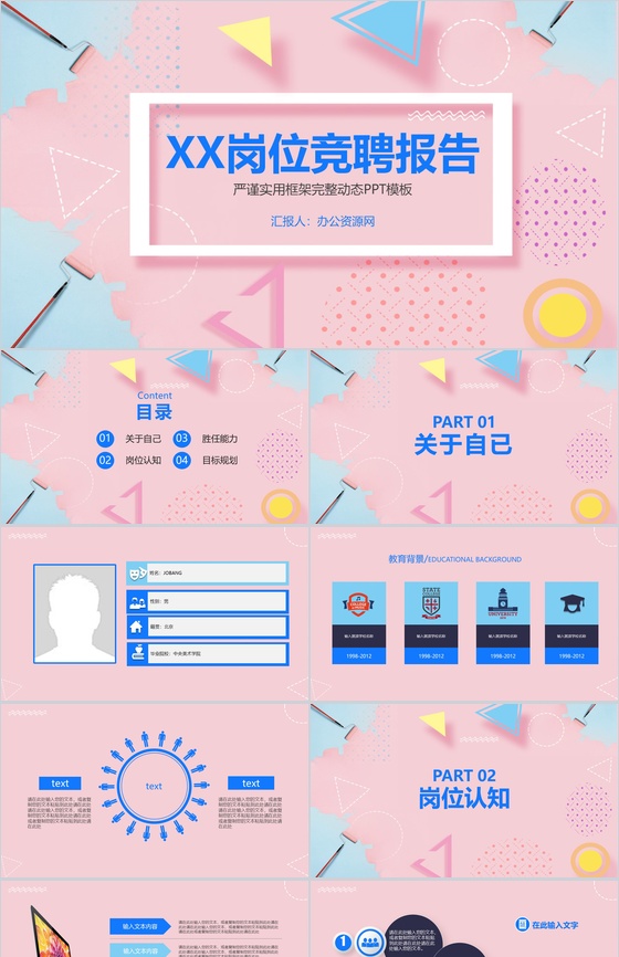 粉色简约实用几何图形个人岗位竞聘报告PP