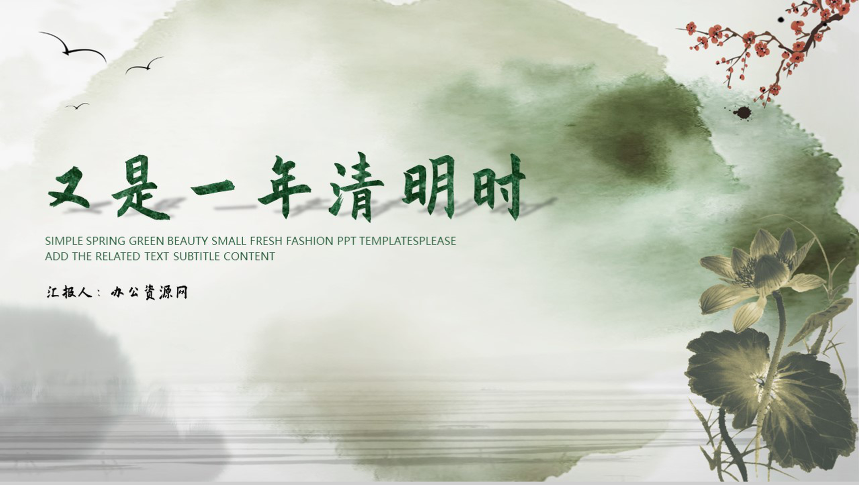 水墨中国风又是一年清明时PPT模板-1