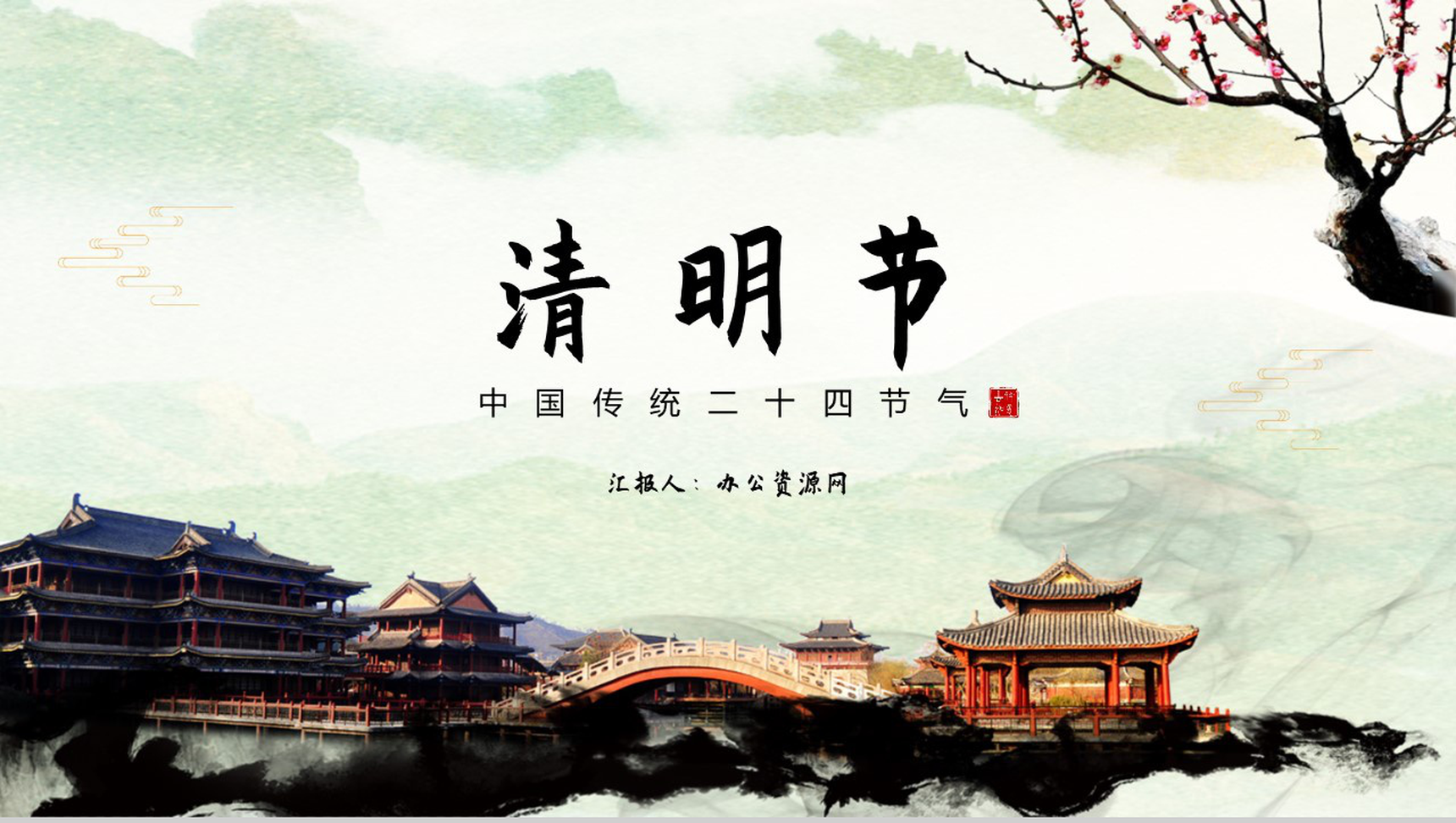 中国传统二十四节气清明节民俗PPT模板-1