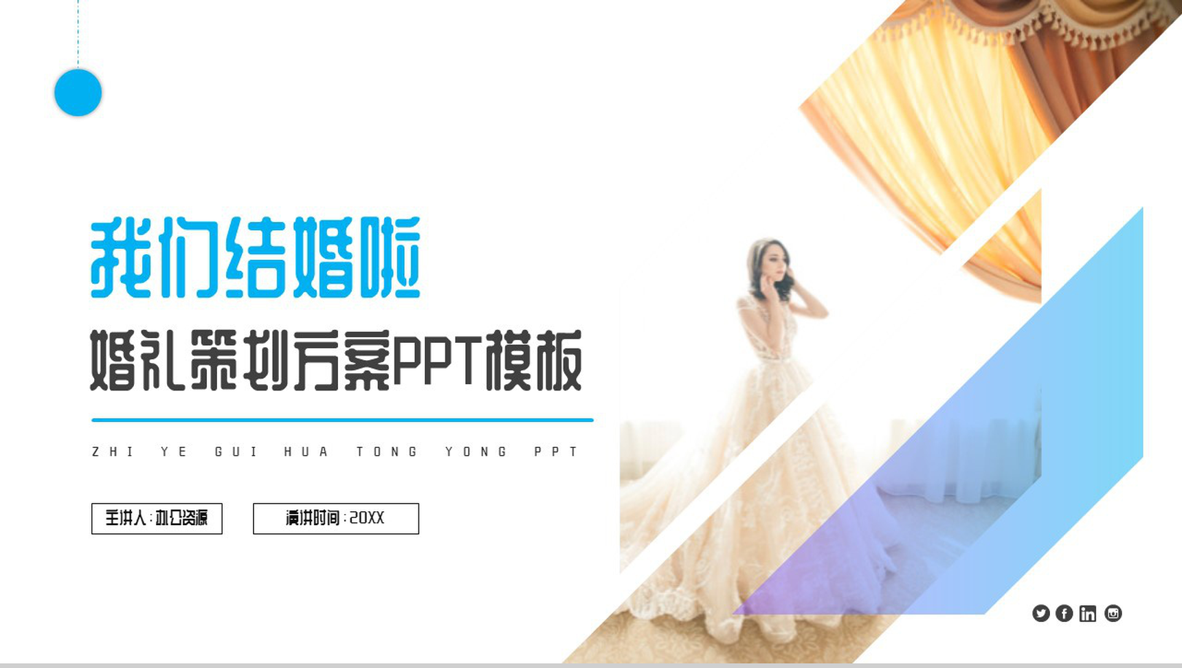 我们结婚啦婚礼策划方案PPT模板-1