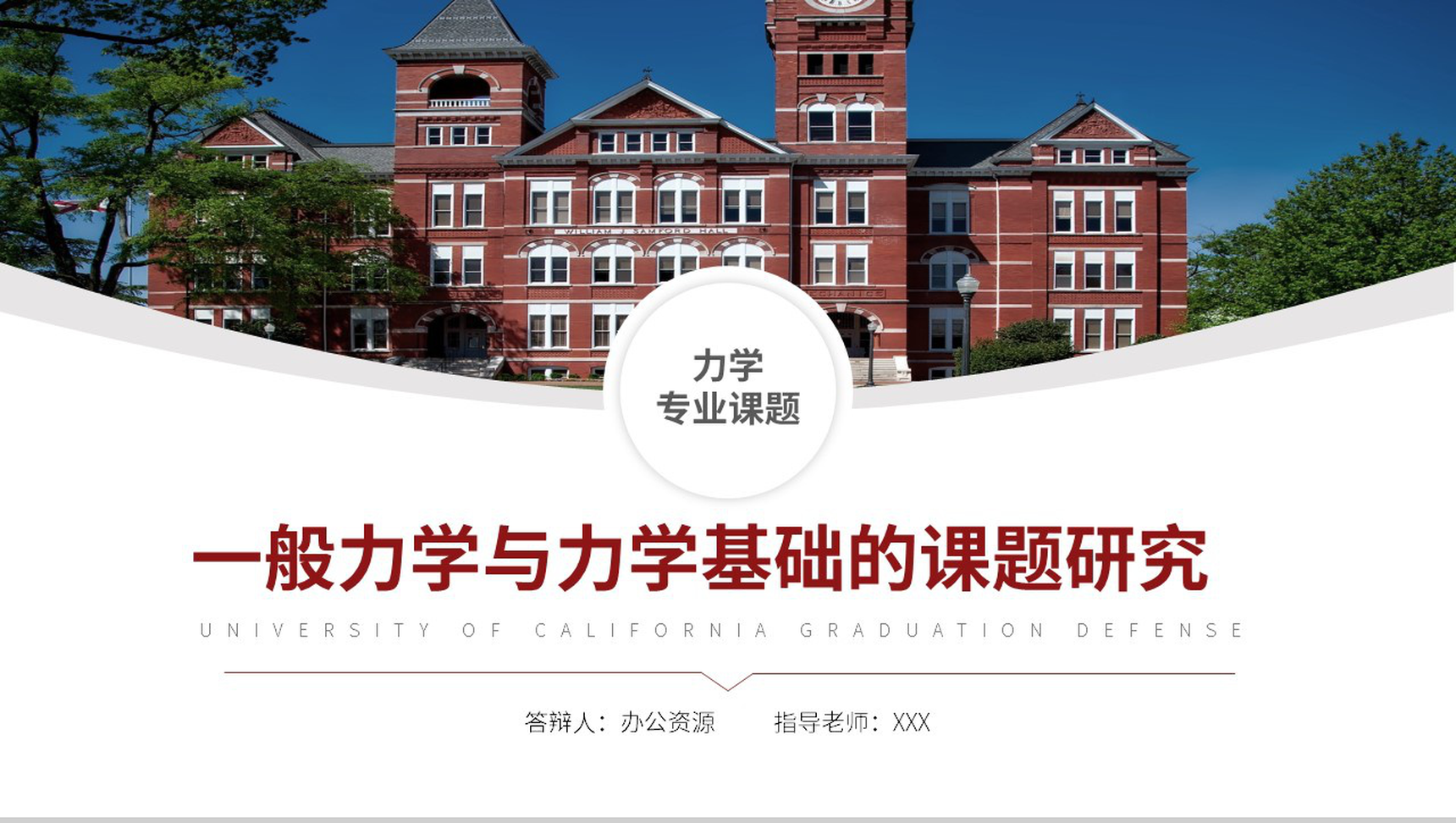 一般力学与力学基础的课题研究论文答辩PPT模板-1