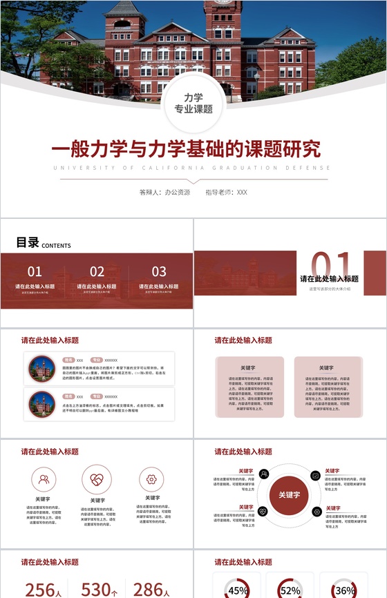 一般力学与力学基础的课题研究论文答辩PP
