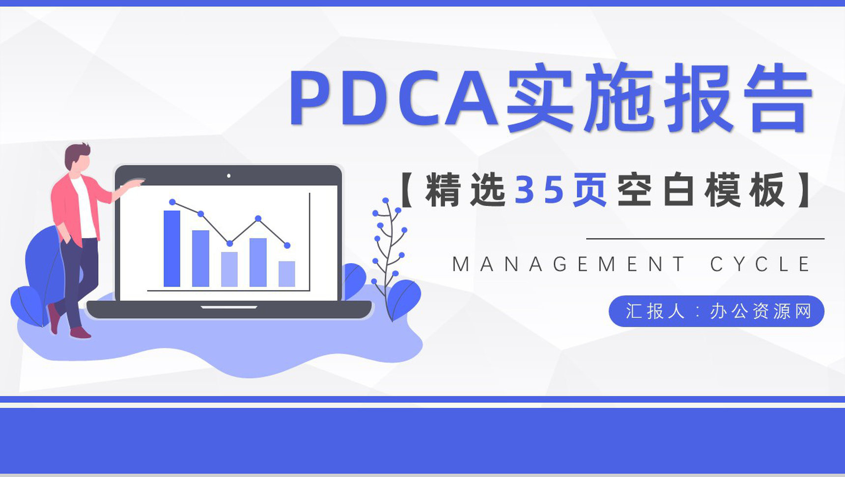 品管圈PDCA循环的四个阶段管理循环案例分析模型PPT模板-1