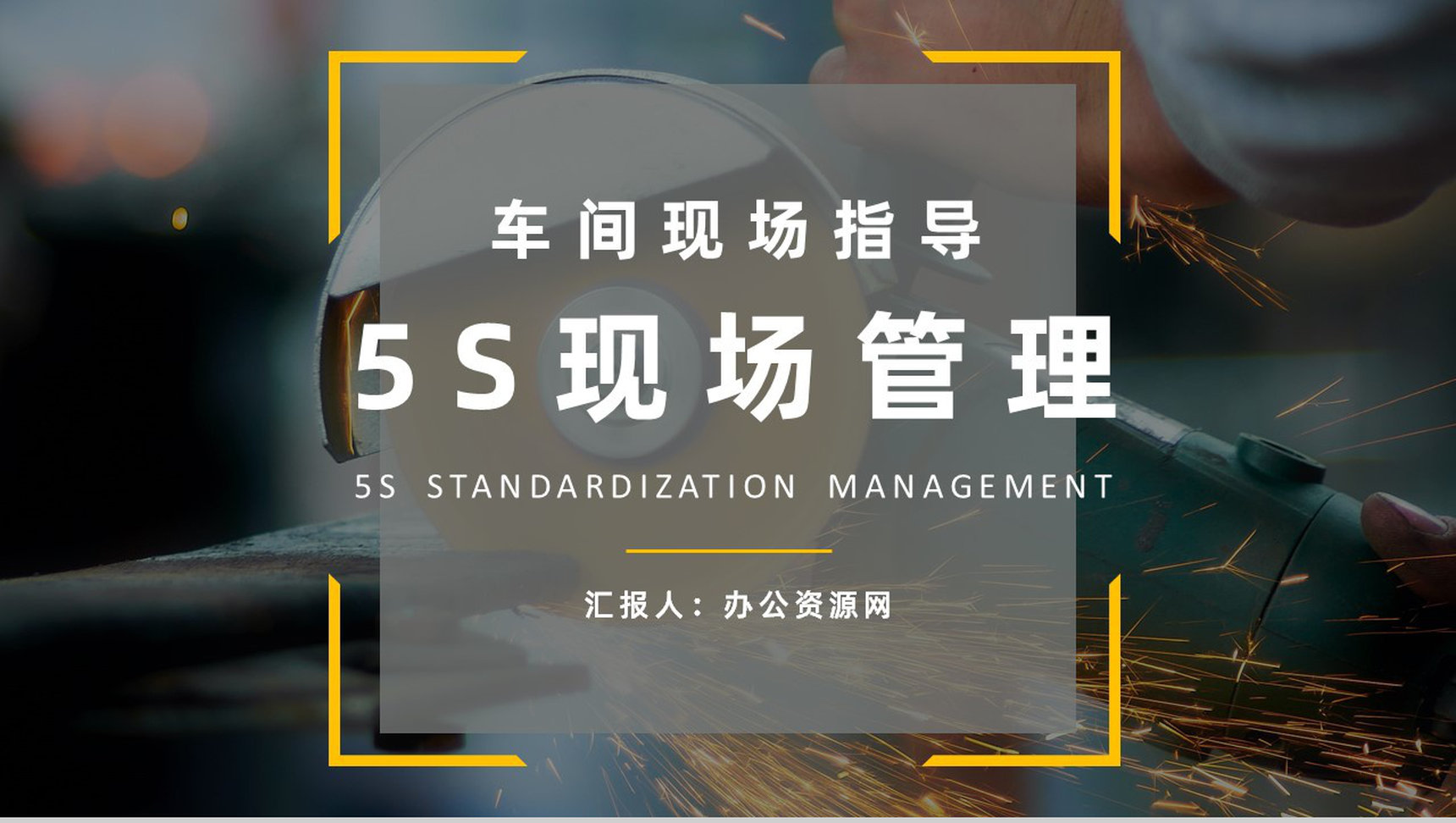 生产现场的5S管理的具体内容经典步骤宣传标语企业员工培训PPT模板-1