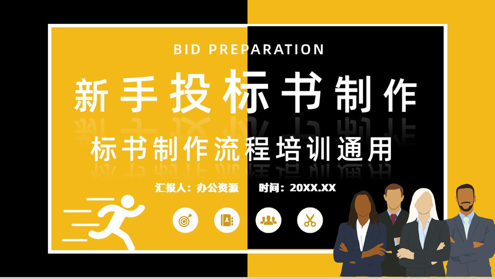 新手投标商教育培训讲座如何制作投标书标书制作规范及要求PPT模板-1
