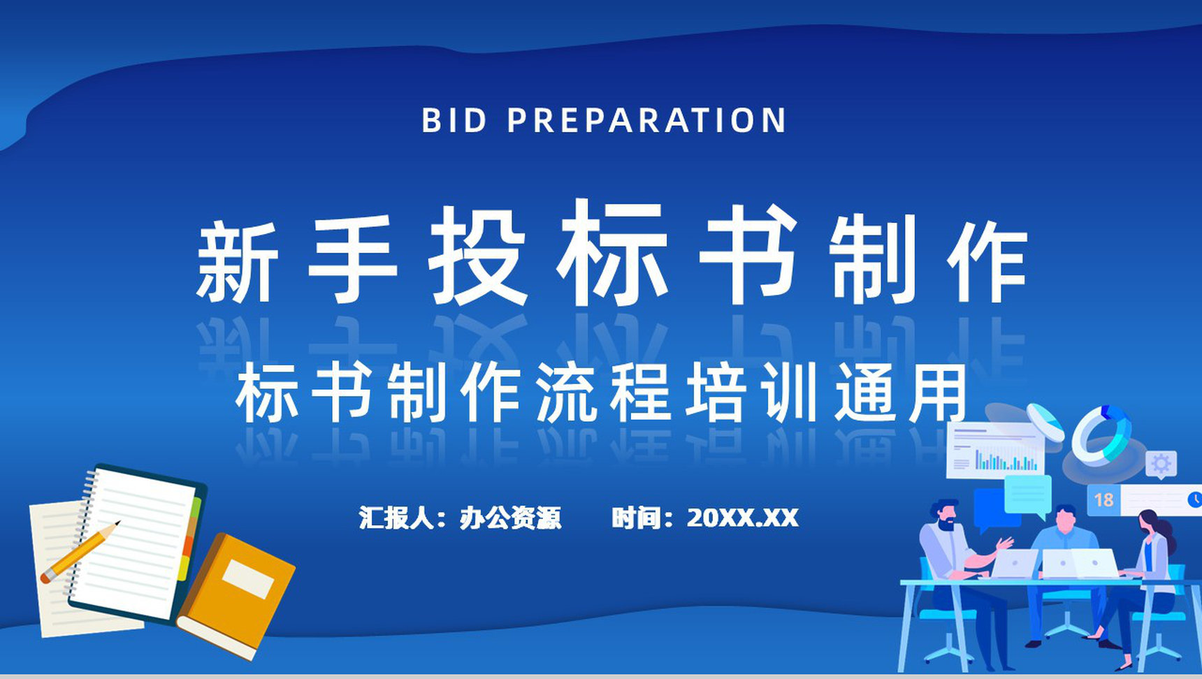 新手投标商投标书如何制作及要求制作流程盖章要求标准规范培训讲座PPT模板-1