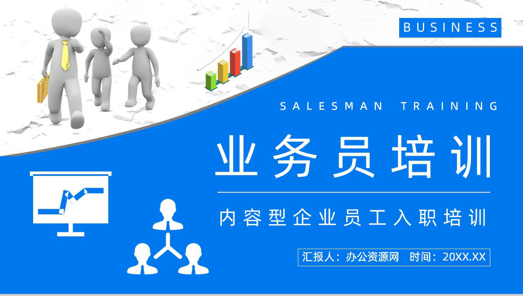 公司业务员沟通技巧培训企业员工技能提升学习培训课程PPT模板-1